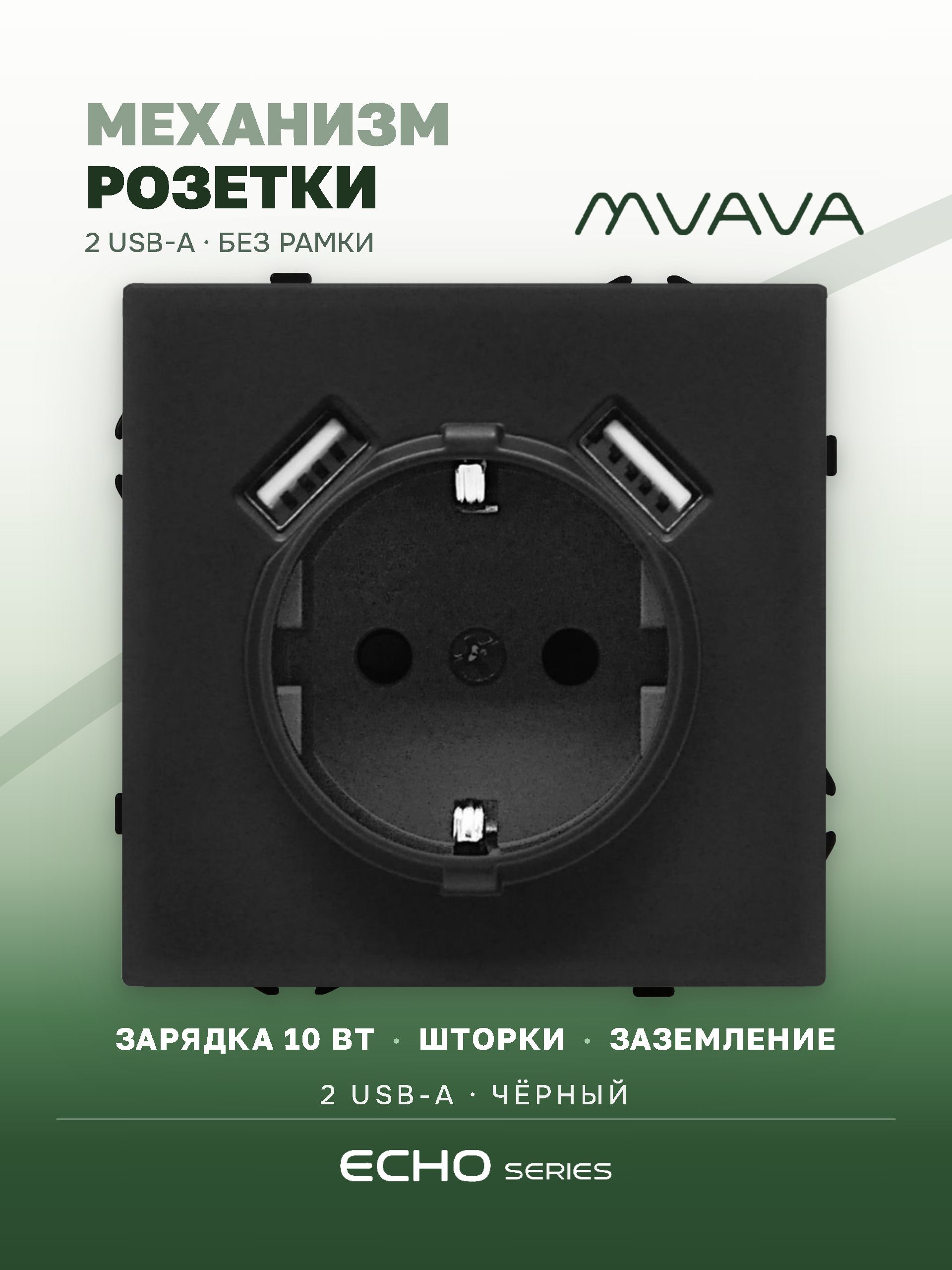 Механизм розетки echo (без рамки) AA , зарядка 10W, цвет черный MVAVA