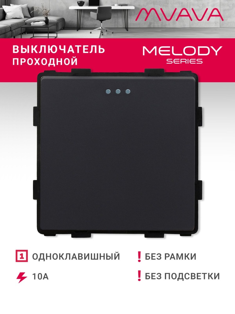 Купить Выключатель проходной, 1 клавиша, (без рамки) цвет черный в интернет-магазине Mvava.ru