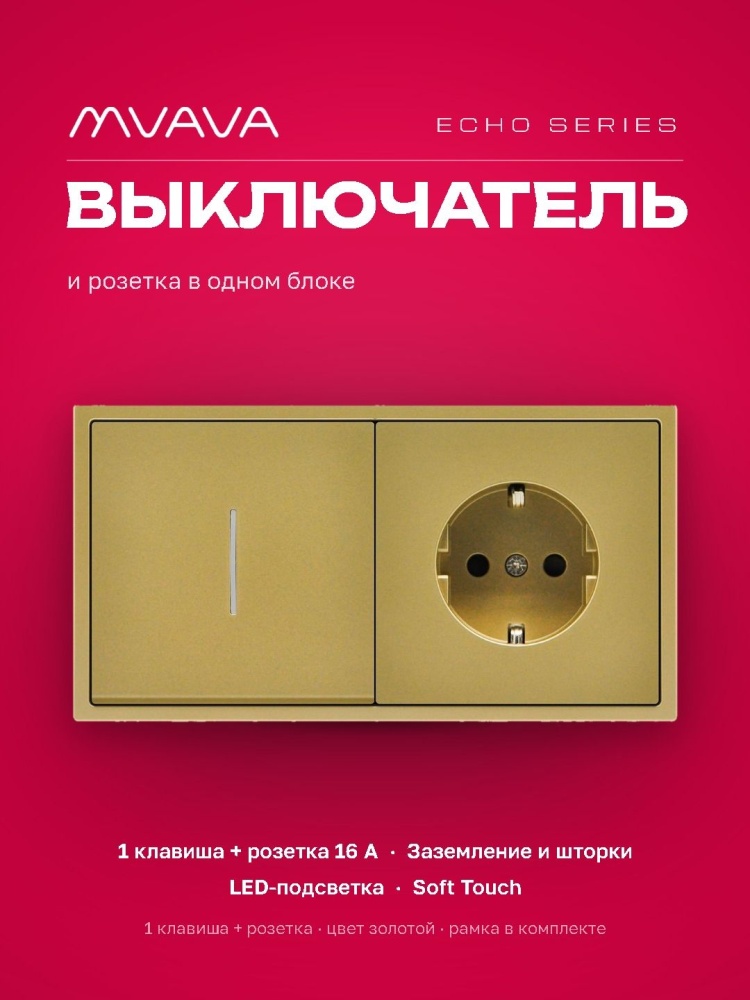 Выключатель echo с розеткой, 1 клавиша 1 розетка, 2 поста (М1+1F) рамка пластик 152х81мм цвет золото MVAVA