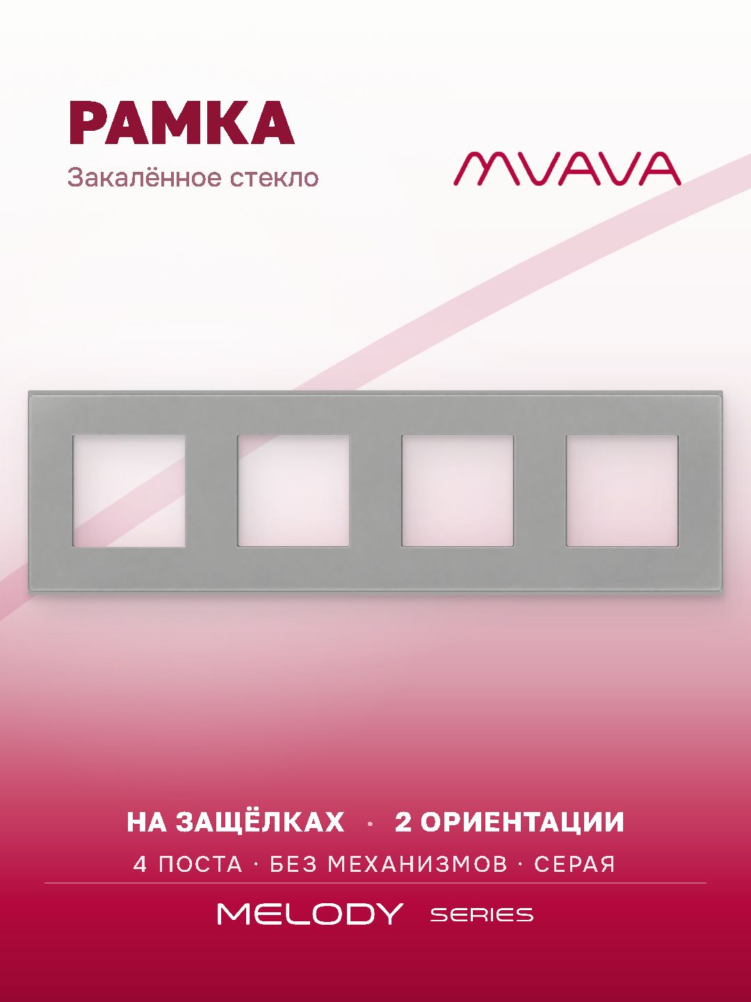 Купить Рамка MVAVA, 4 поста, 299×86 мм, стекло, серая в интернет-магазине Mvava.ru