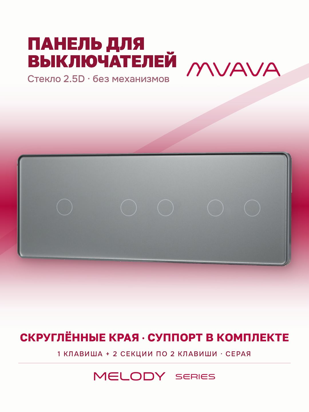Купить Панель MVAVA, 3 поста, 5 клавиш (1К+2К+2К), 228×86 мм, стекло 2.5D, серая в интернет-магазине Mvava.ru