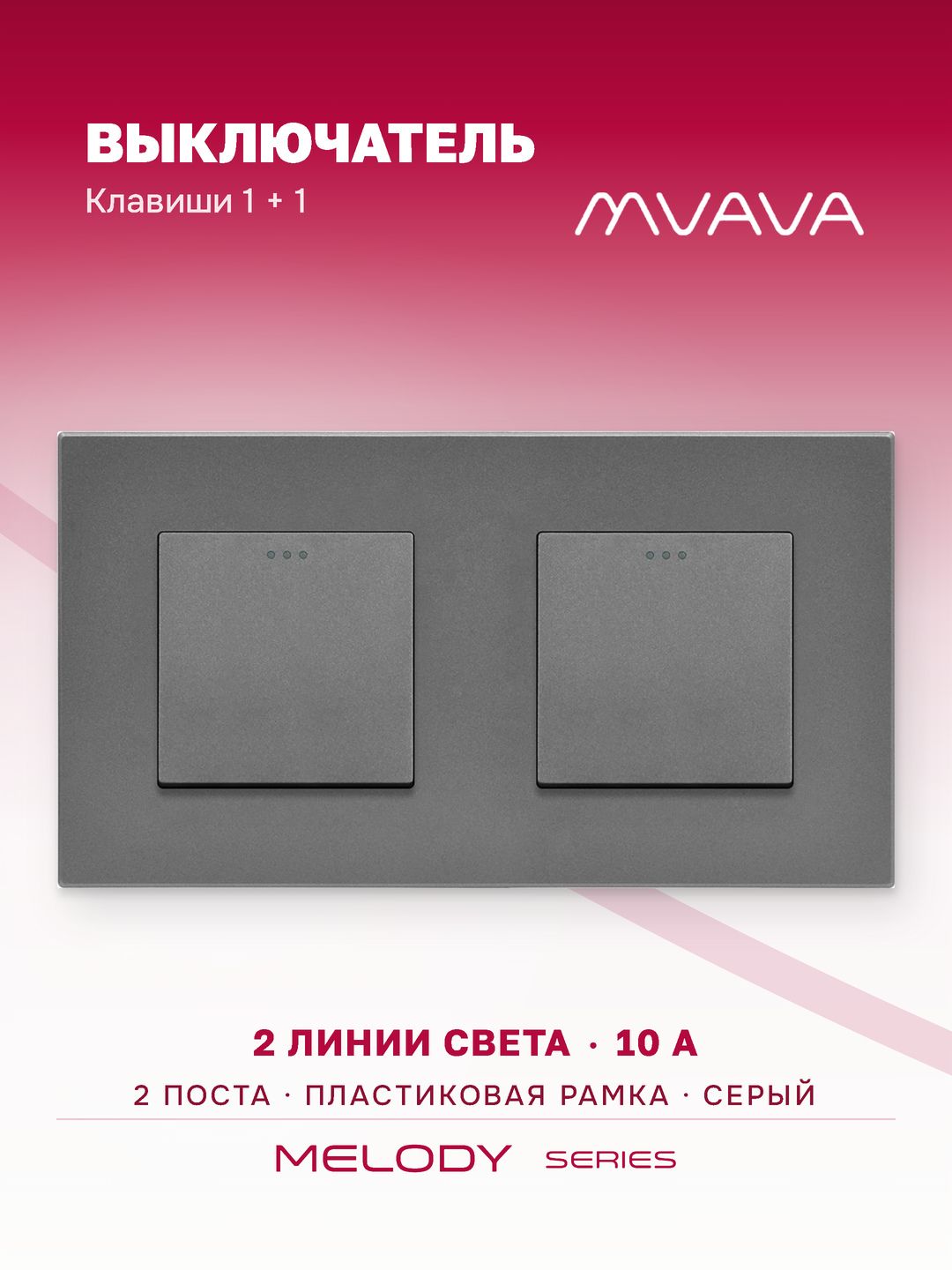 Купить Выключатель 2 клавиши 2 поста (М1+М1) рамка пластик 157х86мм цвет серый в интернет-магазине Mvava.ru