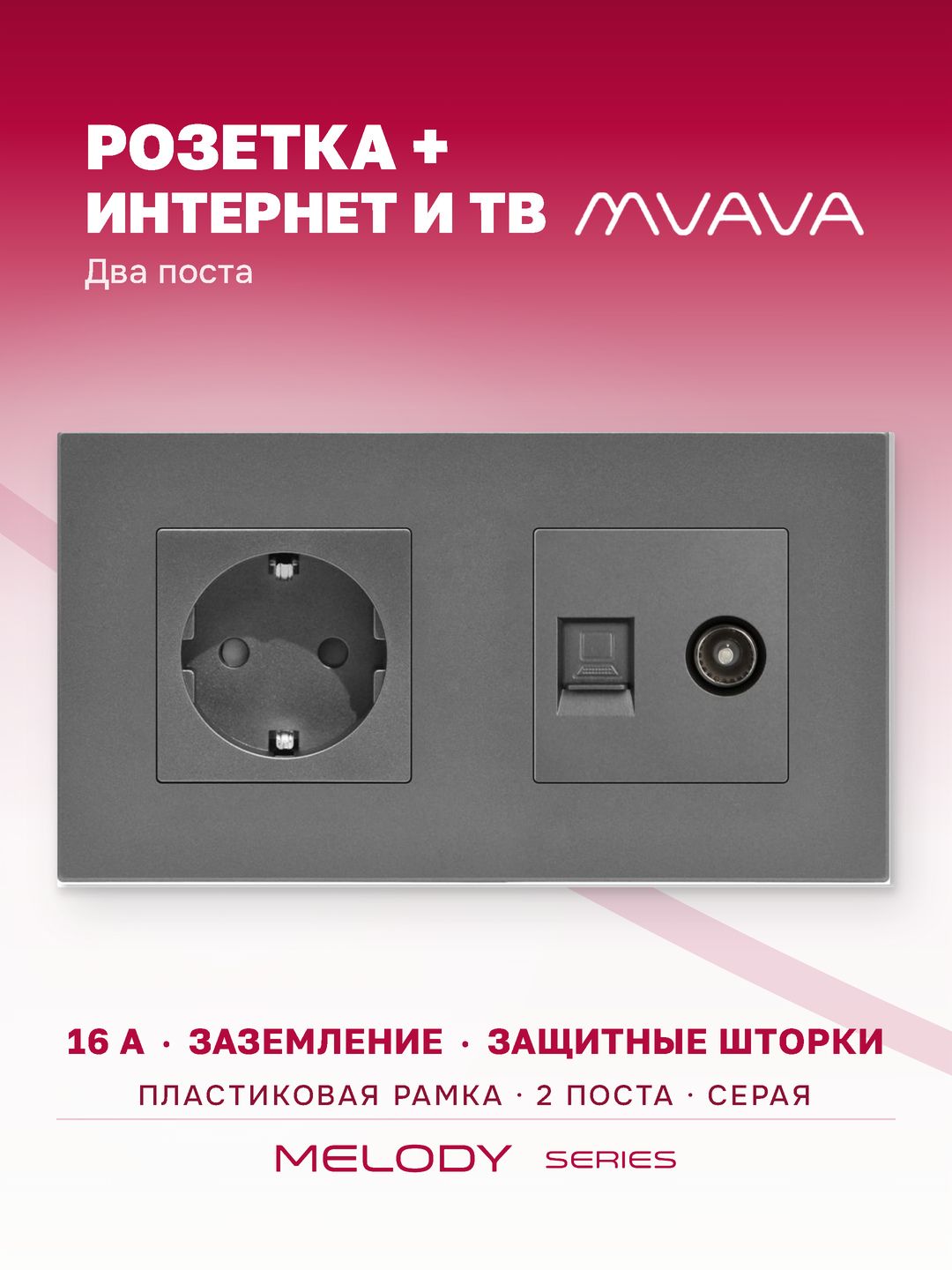 Купить Розетка 2 поста с интернет/тв, CAT5e/TV, рамка 157х86мм пластик, цвет серый в интернет-магазине Mvava.ru