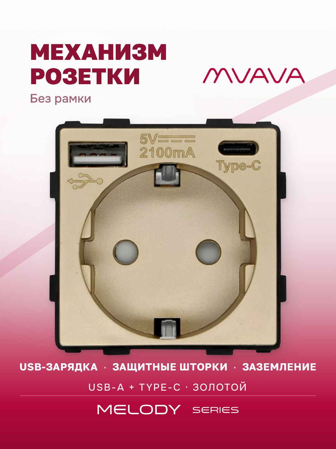 Купить Механизм розетки (без рамки) с Usb/Type-C АC, цвет золотой в интернет-магазине Mvava.ru