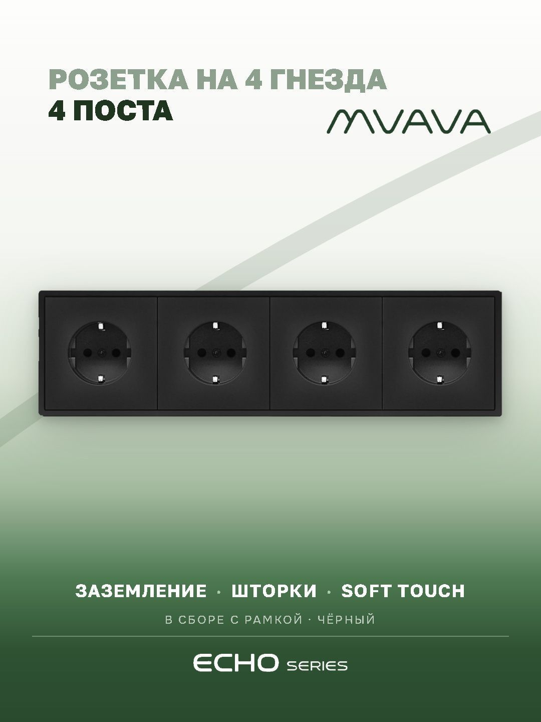 Розетка echo электрическая 4 поста 16А, рамка 81x294мм, цвет черный MVAVA