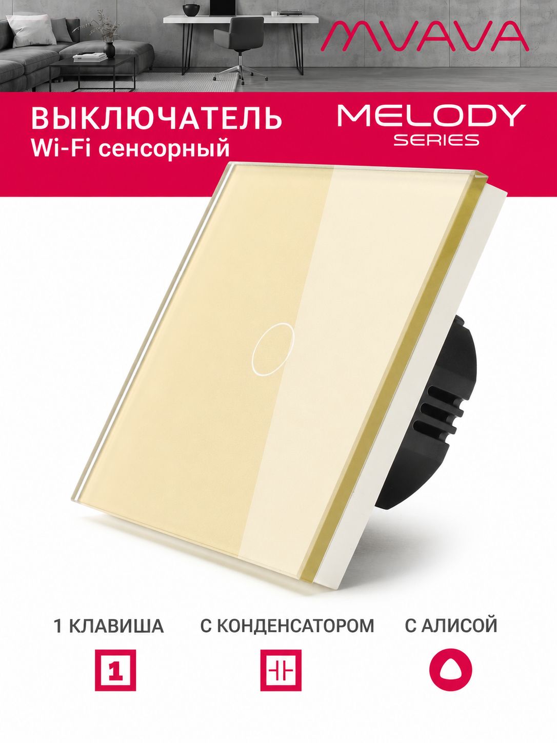 Купить Cенсорный Wi-Fi выключатель с Алисой, 1 клавиша 1 пост, (1G) стекло 86х86мм цвет золотой в интернет-магазине Mvava.ru