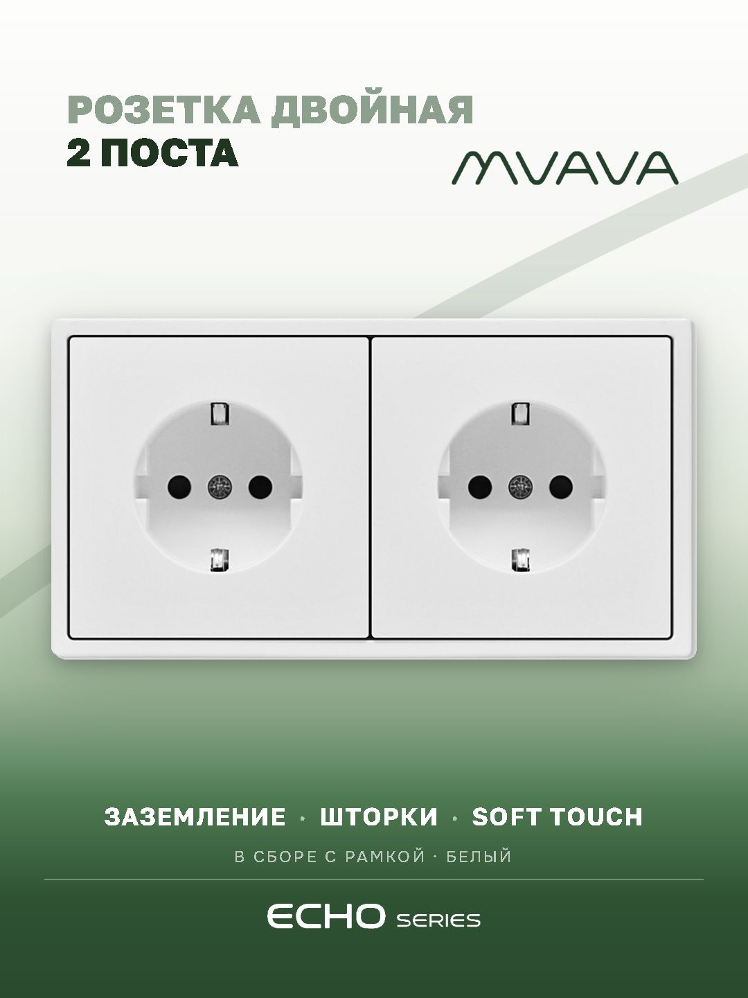 Розетка echo электрическая 2 поста 16А, рамка 81x152мм, цвет белый MVAVA