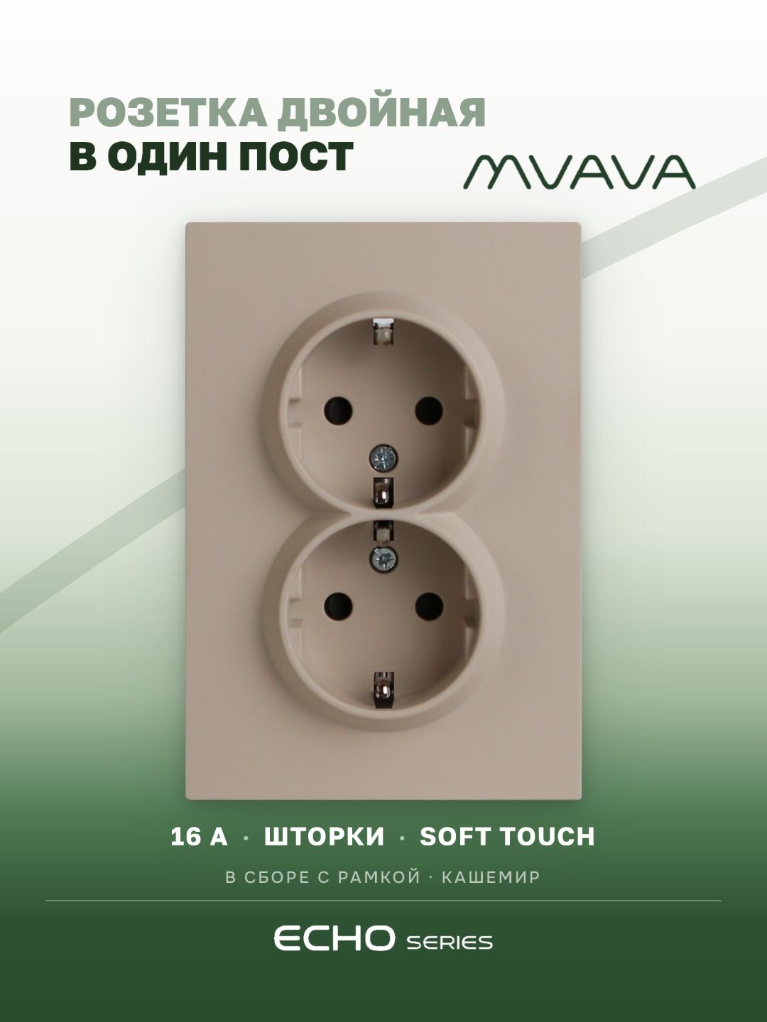 Розетка двойная MVAVA Echo, с заземлением, 16 А, 1 пост, рамка 120 мм, пластик, кашемир MVAVA