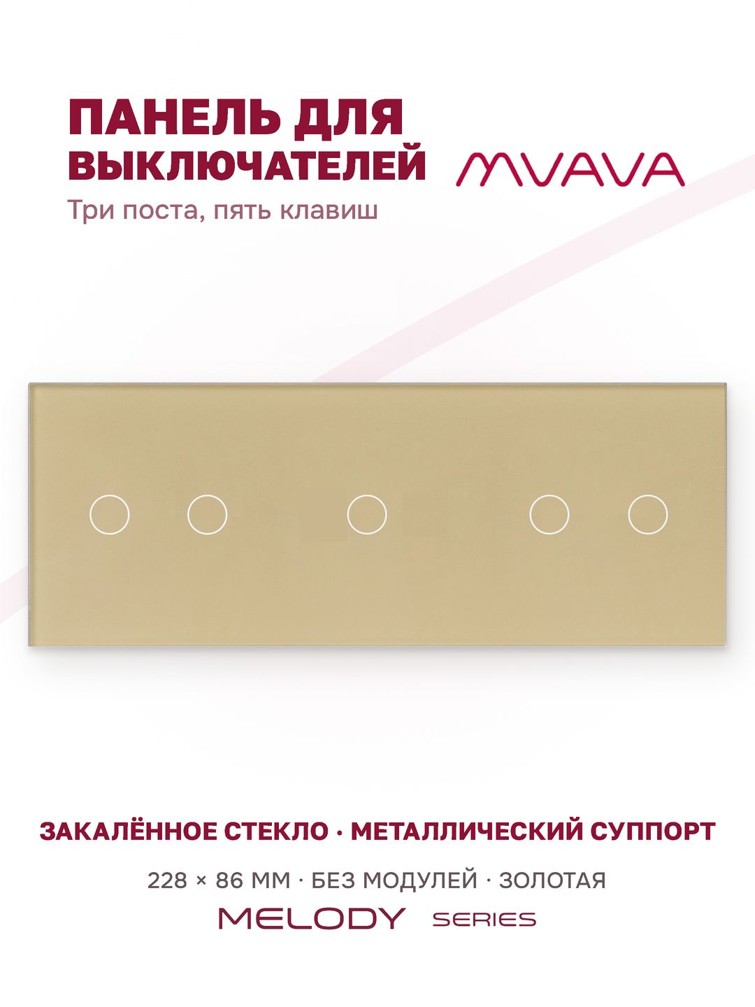 Купить Панель MVAVA, 3 поста, 5 клавиш (2К+1К+2К), 228×86 мм, стекло, золотая в интернет-магазине Mvava.ru