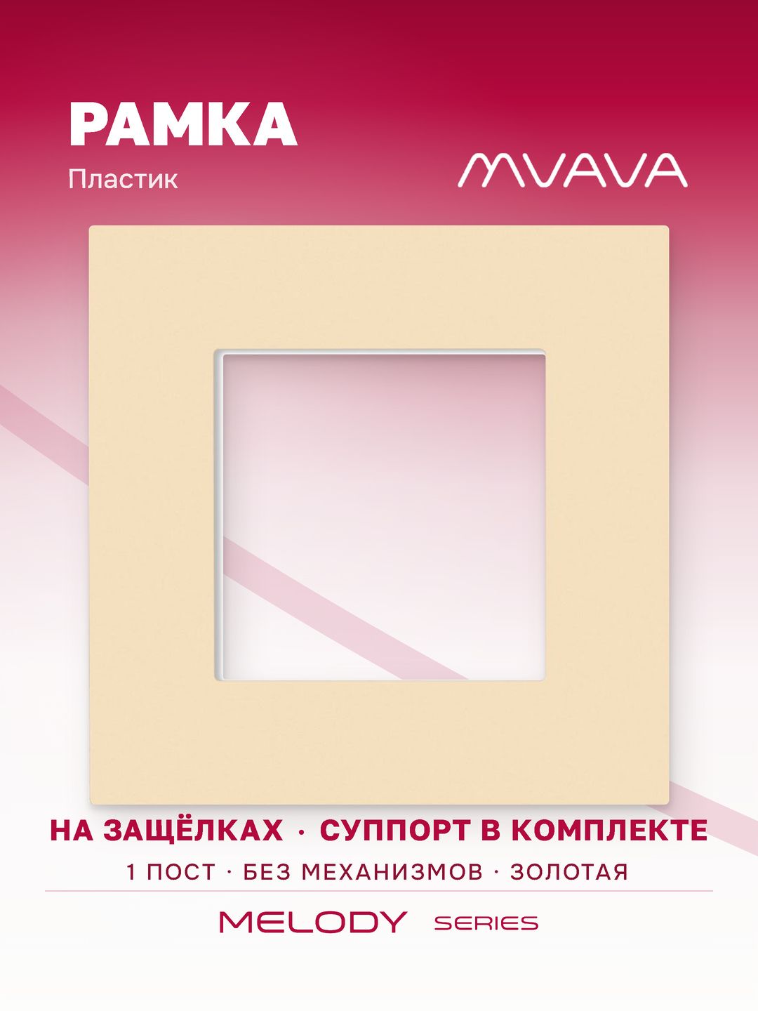 Купить Рамка MVAVA, 1 пост, 86×86 мм, пластик, золотая в интернет-магазине Mvava.ru