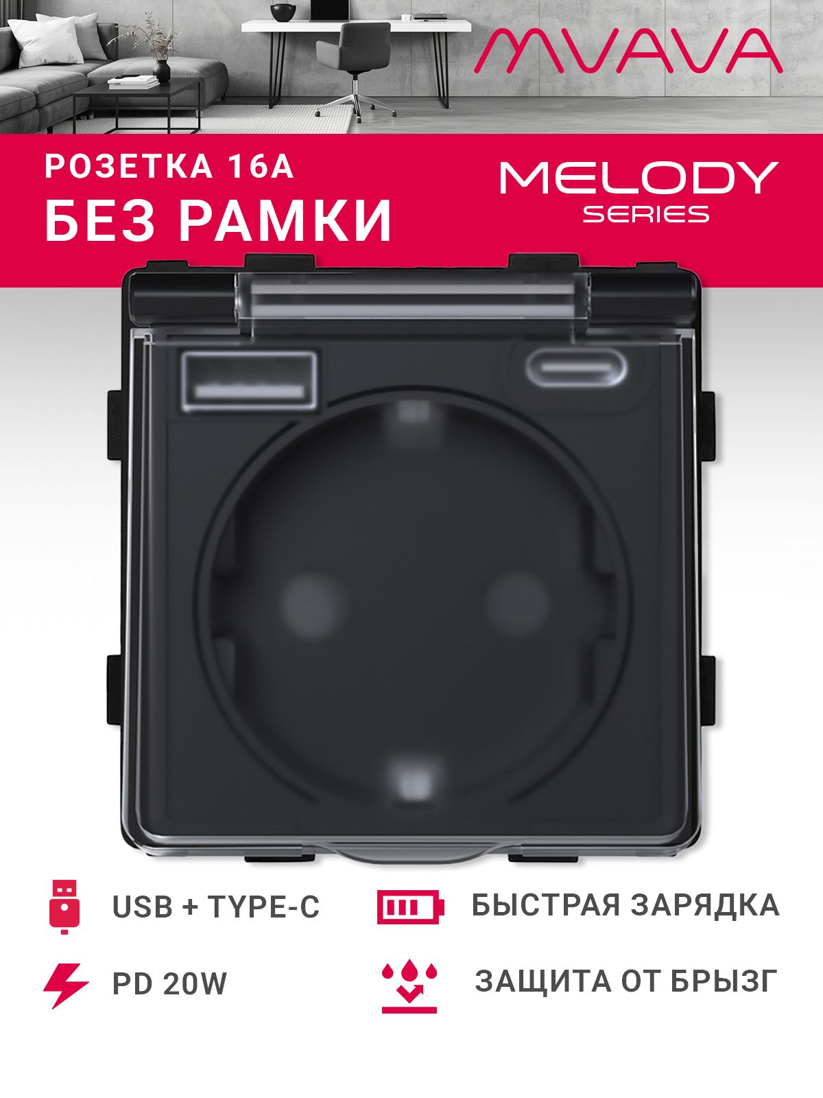 Купить Механизм розетки с крышкой (без рамки) с Usb/Type-C АC, быстрая зарядка 20Вт, цвет черный в интернет-магазине Mvava.ru