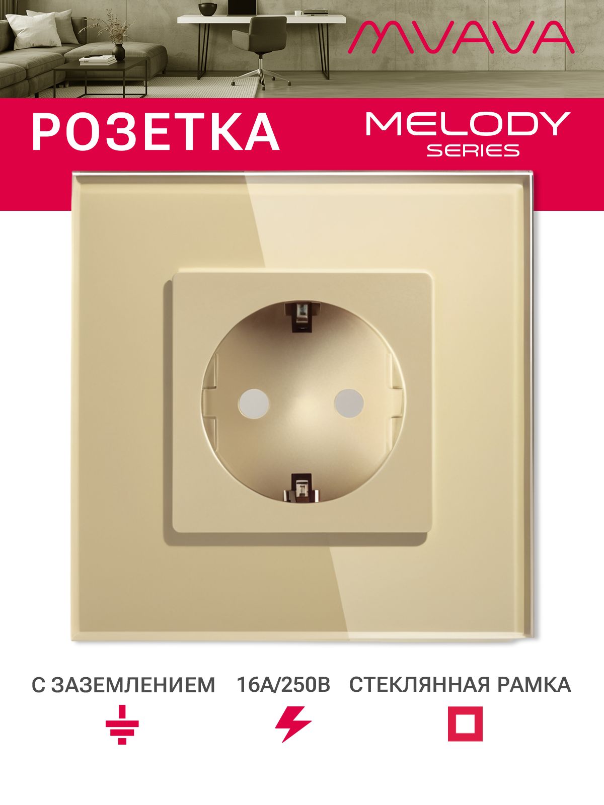 Купить Розетка электрическая 1 пост MVAVA, рамка стекло 86х86мм, цвет золотой в интернет-магазине Mvava.ru