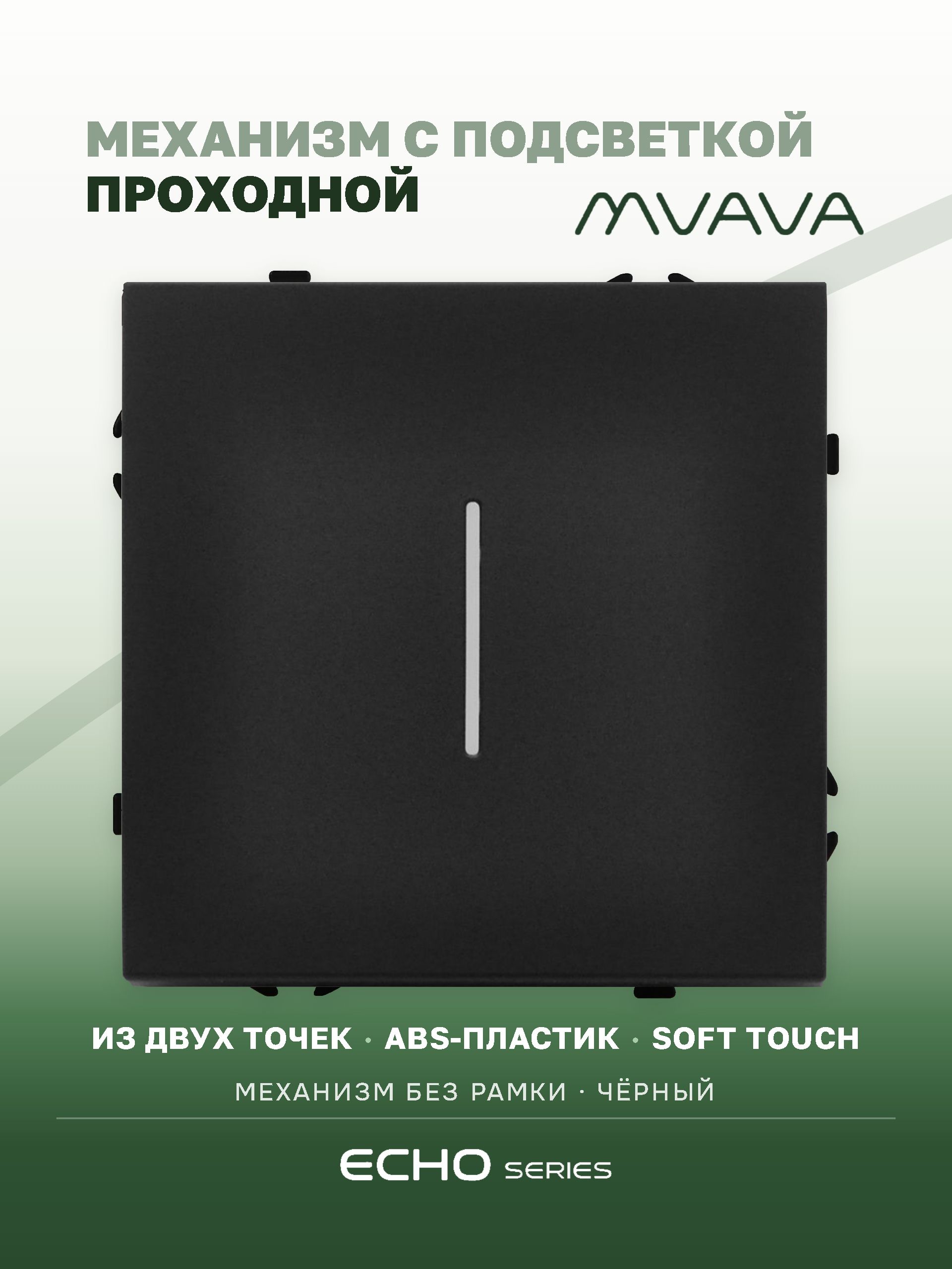 Выключатель echo проходной c подсветкой, 1 клавиша, (без рамки) цвет черный MVAVA