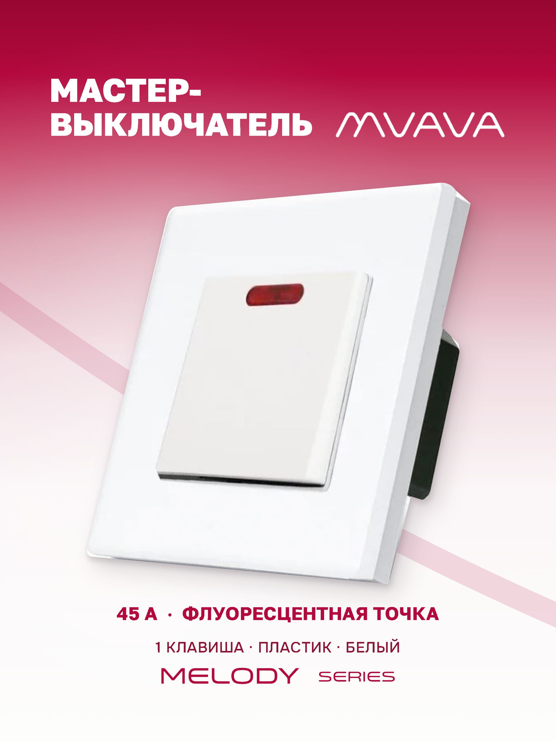 Купить Силовой выключатель MVAVA, 45 А, 1 клавиша, 1 пост, рамка пластик 86х86 мм цвет белый в интернет-магазине Mvava.ru