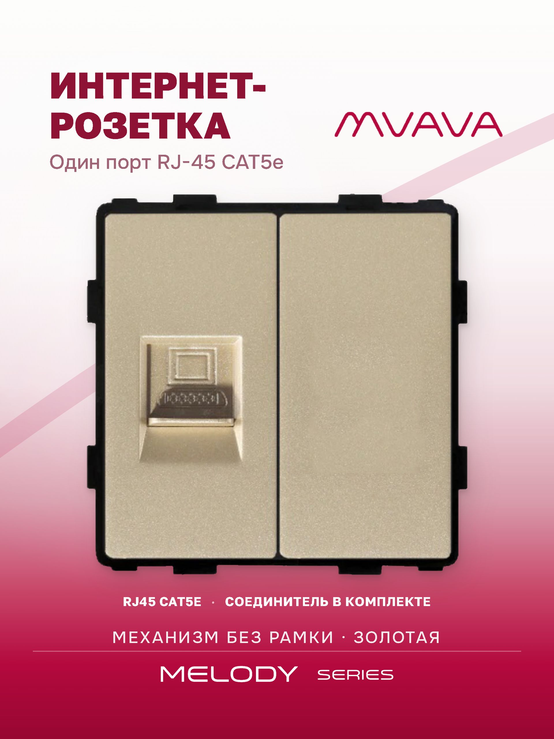 Купить Механизм розетки интернет RJ-45, CAT5e/Blk, цвет золотой в интернет-магазине Mvava.ru
