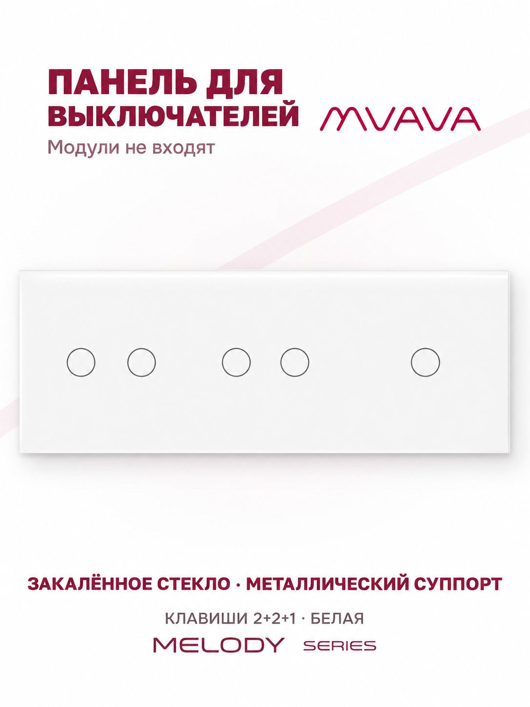 Купить Панель MVAVA, 3 поста, 5 клавиш (2К+2К+1К), 228×86 мм, стекло, белая в интернет-магазине Mvava.ru