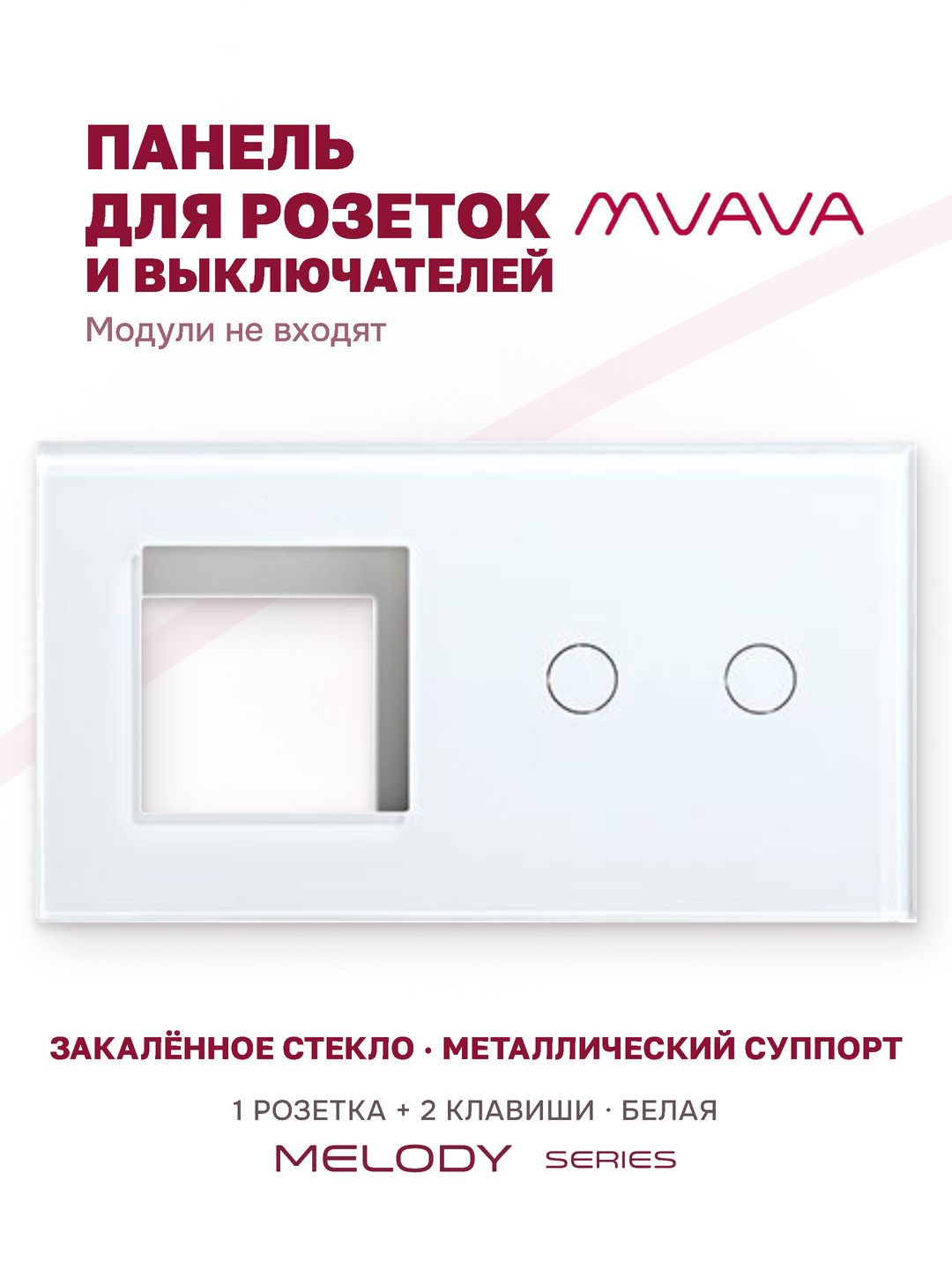 Купить Рамка MVAVA, 2 поста, 2 клавиши, под 1 розетку (1Р+2К), 157×86 мм, стекло, белая в интернет-магазине Mvava.ru