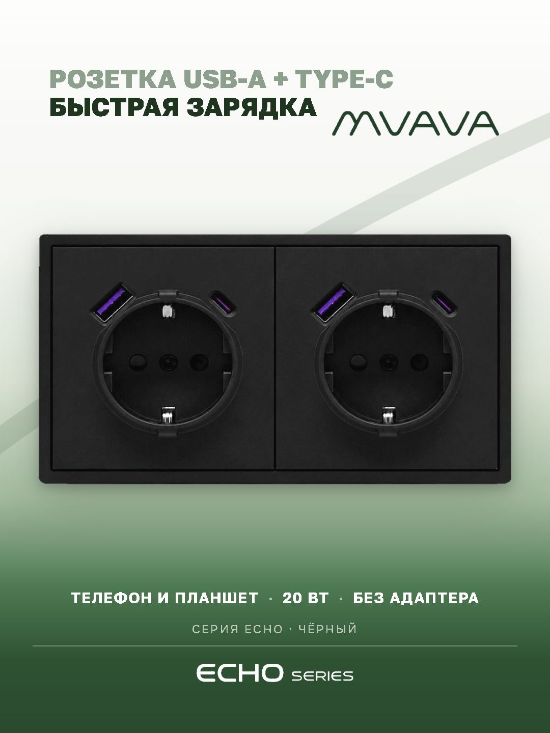 Розетка электрическая echo 2 поста с Usb/Type-C АC, быстрая зарядка 20W, цвет черный MVAVA