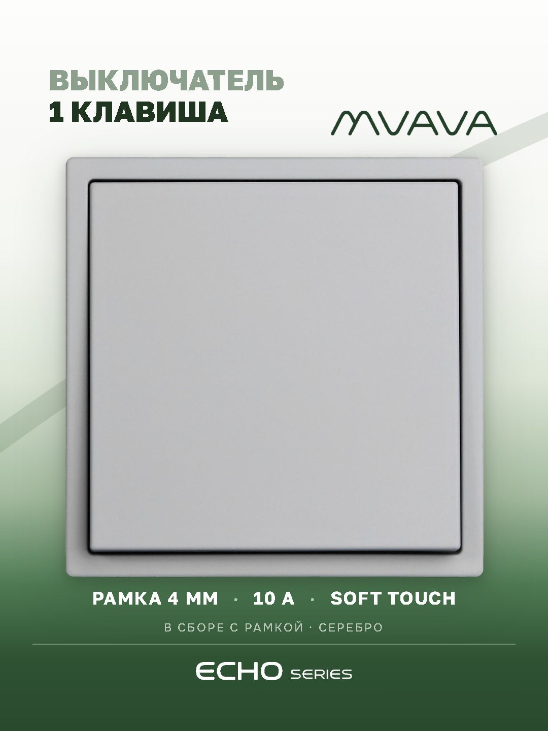 Выключатель echo, 1 клавиша, 1 пост, рамка 81х81мм, цвет серебро MVAVA
