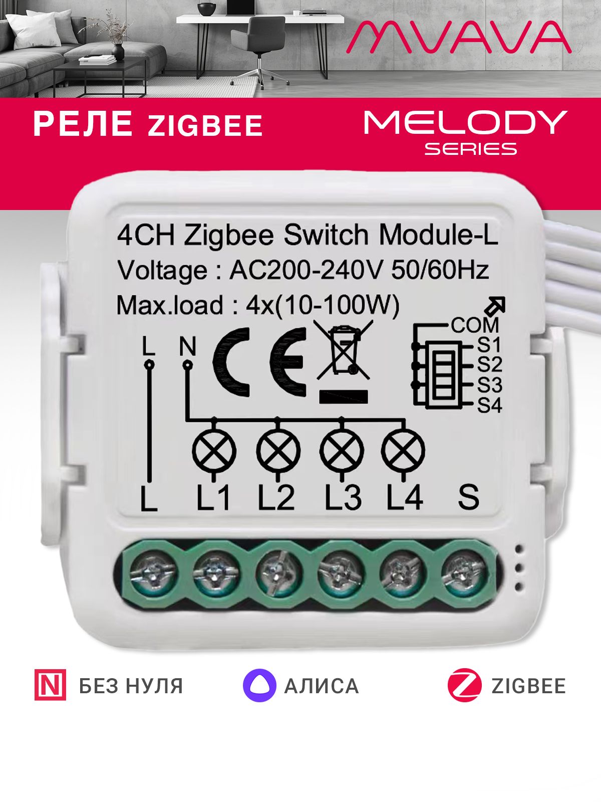 Купить Умное реле ZigBee 4 линии (Алиса, без нуля с конденсатором) в интернет-магазине Mvava.ru