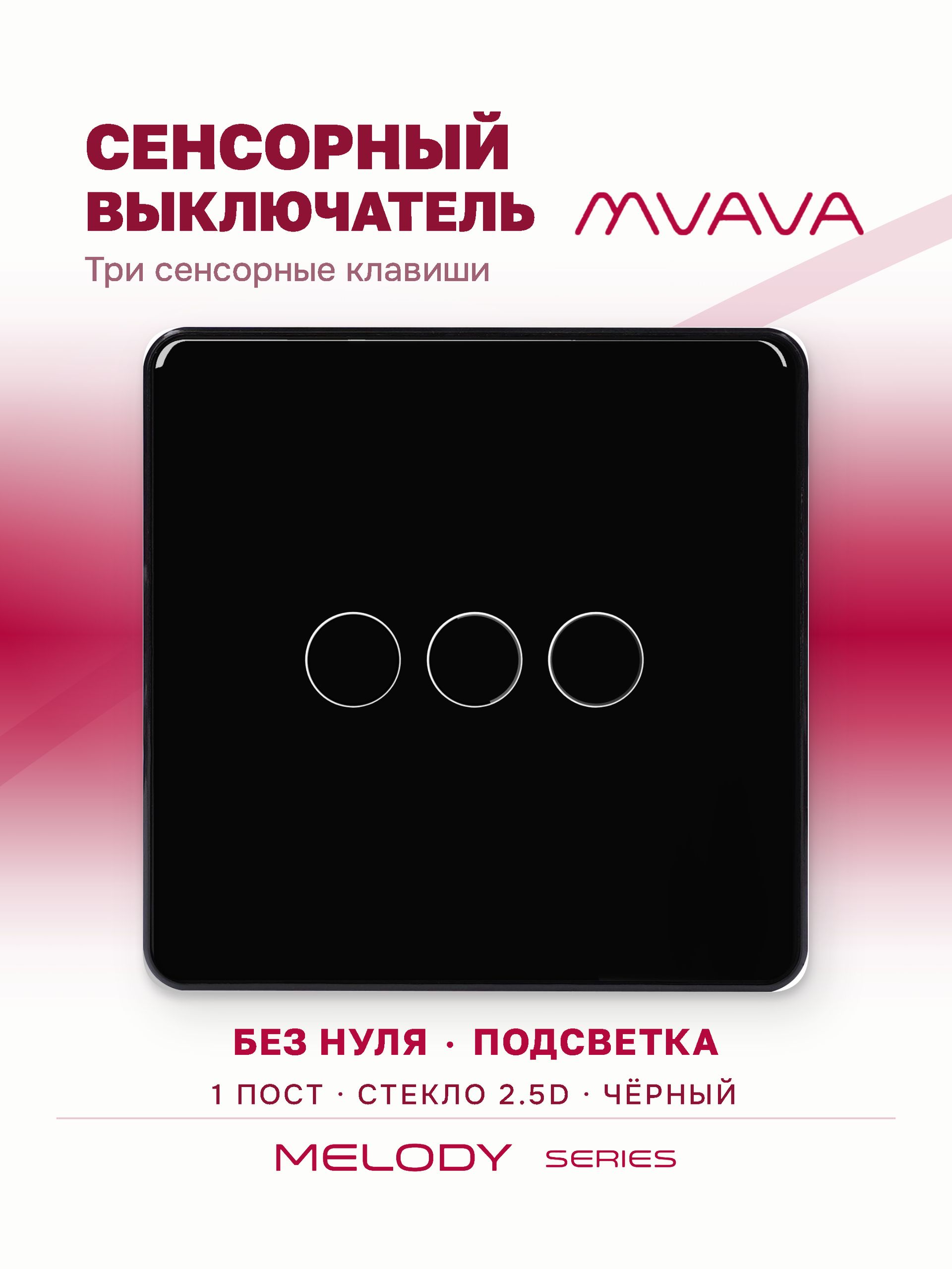 Купить Сенсорный выключатель 3 клавиши 1 пост, (3G) стекло 2.5D 86х86мм цвет черный в интернет-магазине Mvava.ru
