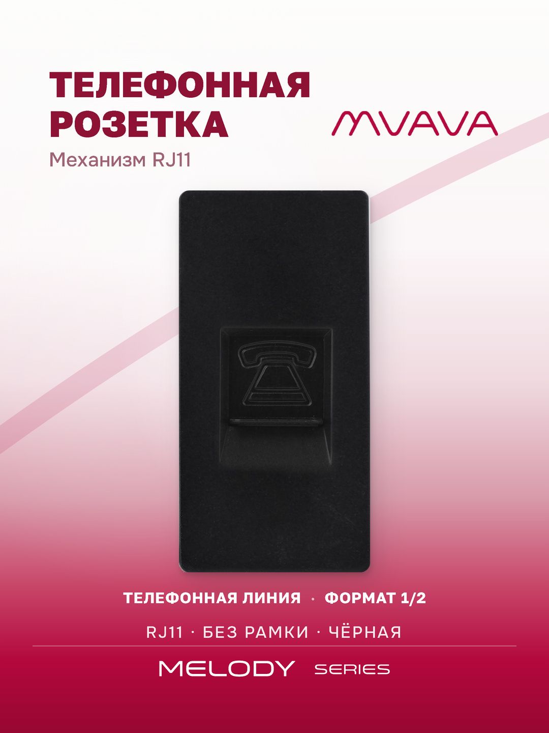 Купить Механизм розетки, 1/2 TEL RJ11 (без рамки) цвет черный в интернет-магазине Mvava.ru