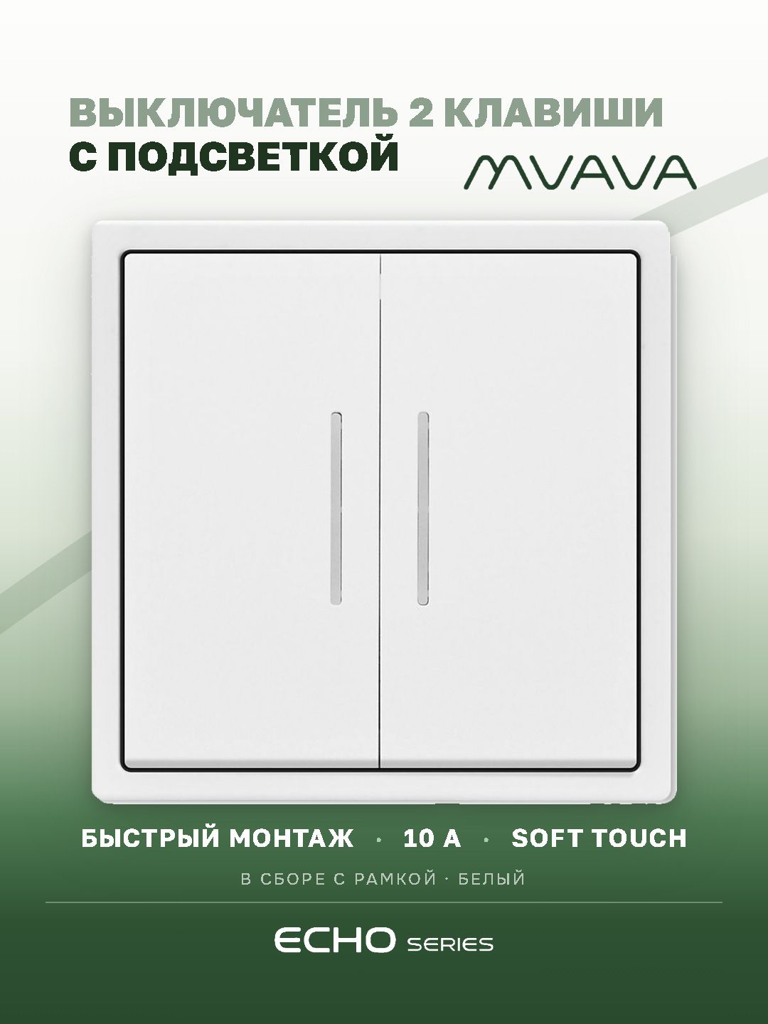 Выключатель с подсветкой echo с самовозвратом (Reset, Кнопка), 2 клавиши, цвет белый MVAVA