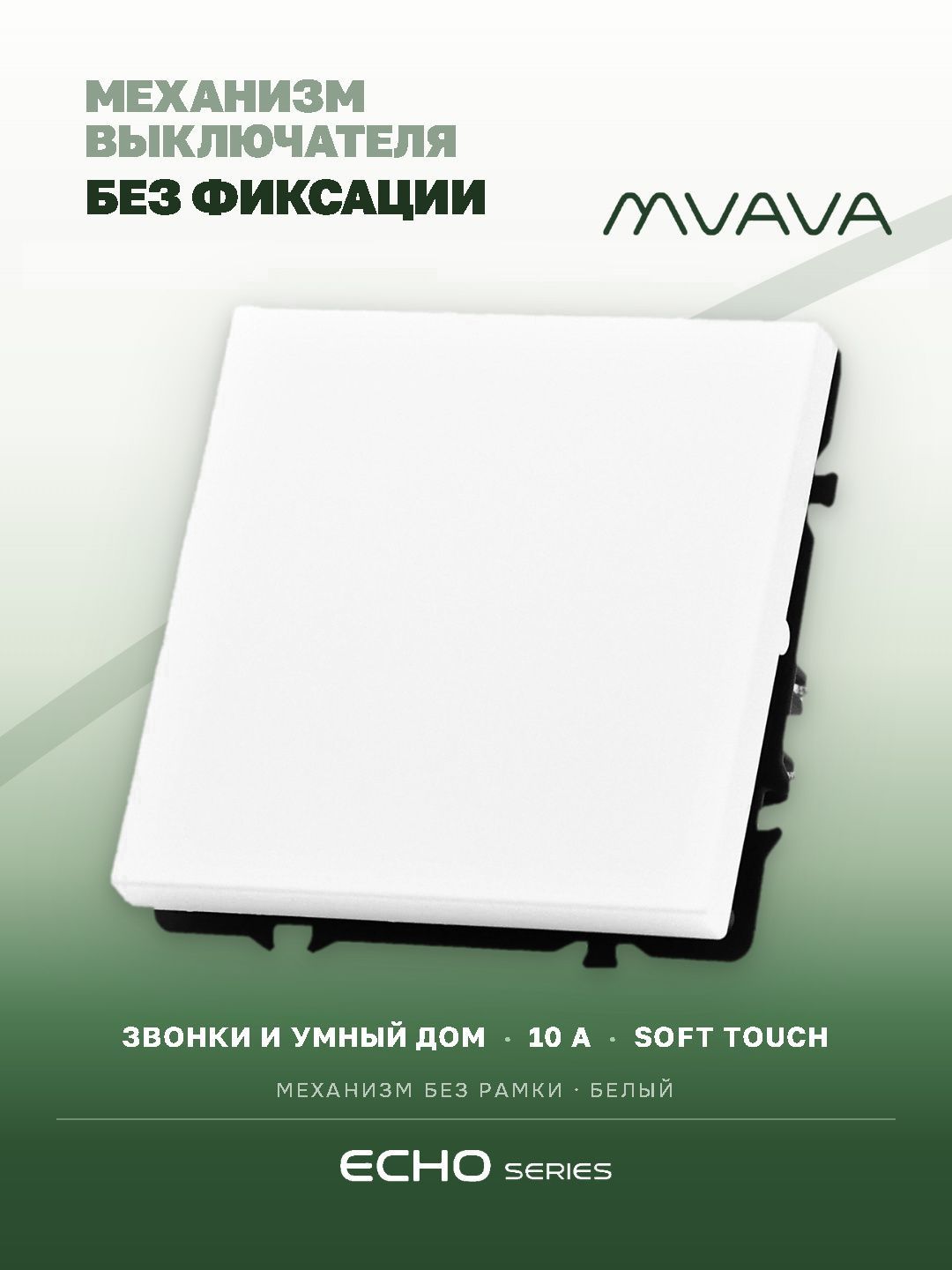 Выключатель echo с самовозвратом (Reset, Кнопка), 1 клавиша, (без рамки) цвет белый MVAVA
