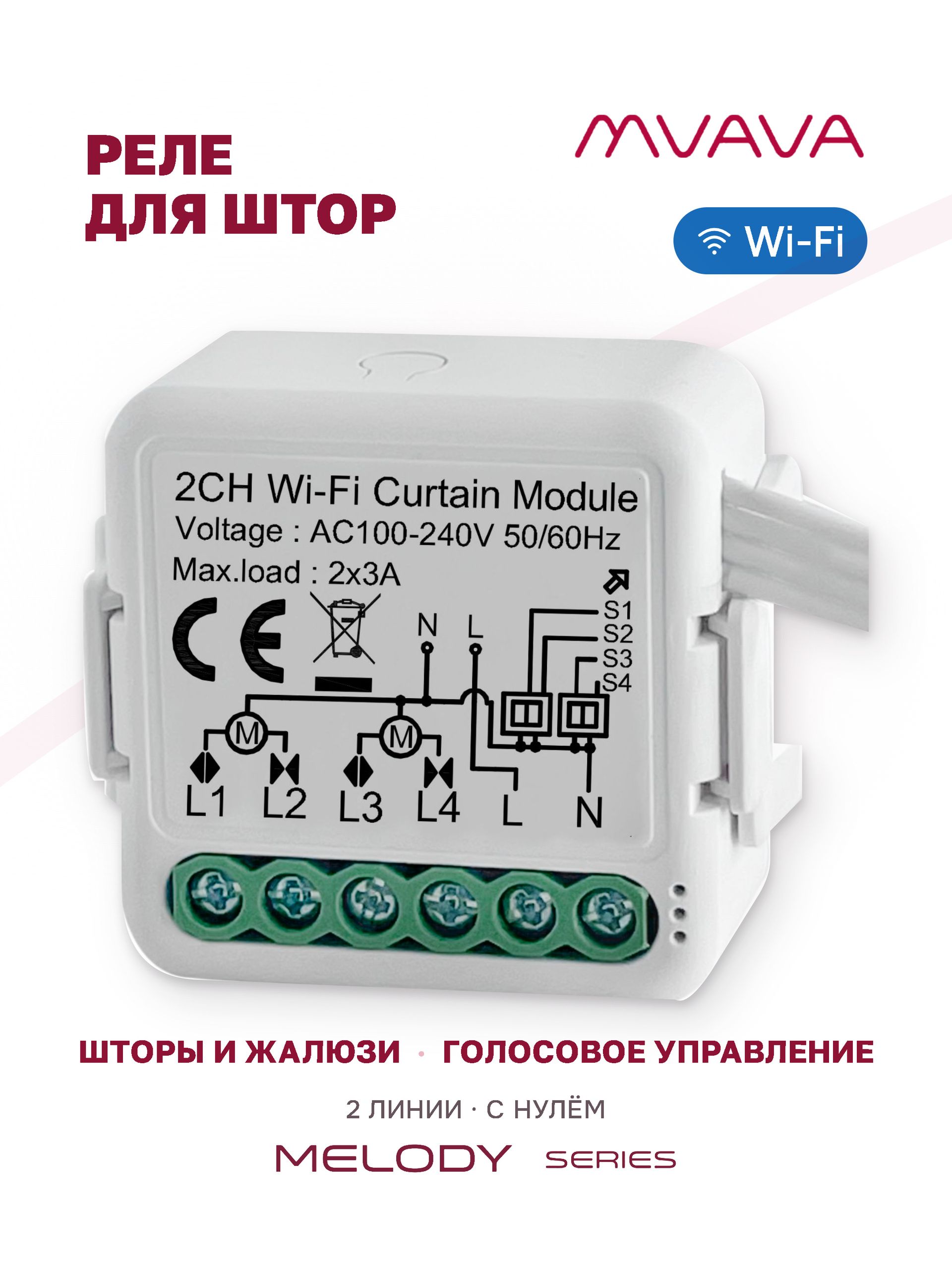 Купить Умное реле Wi-Fi 2 линии для штор (Алиса, с нулём) в интернет-магазине Mvava.ru