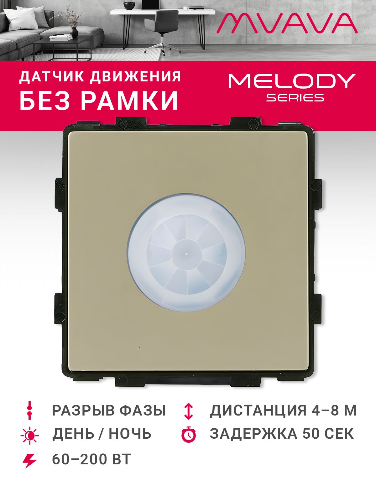 Купить Датчик движения в разрыв фазы, радиус 8 м (механизм без рамки), цвет золотой в интернет-магазине Mvava.ru