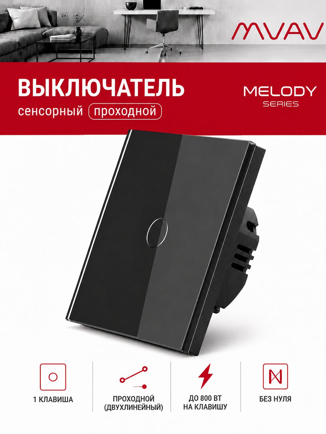 Черный сенсорный проходной выключатель MVAVA