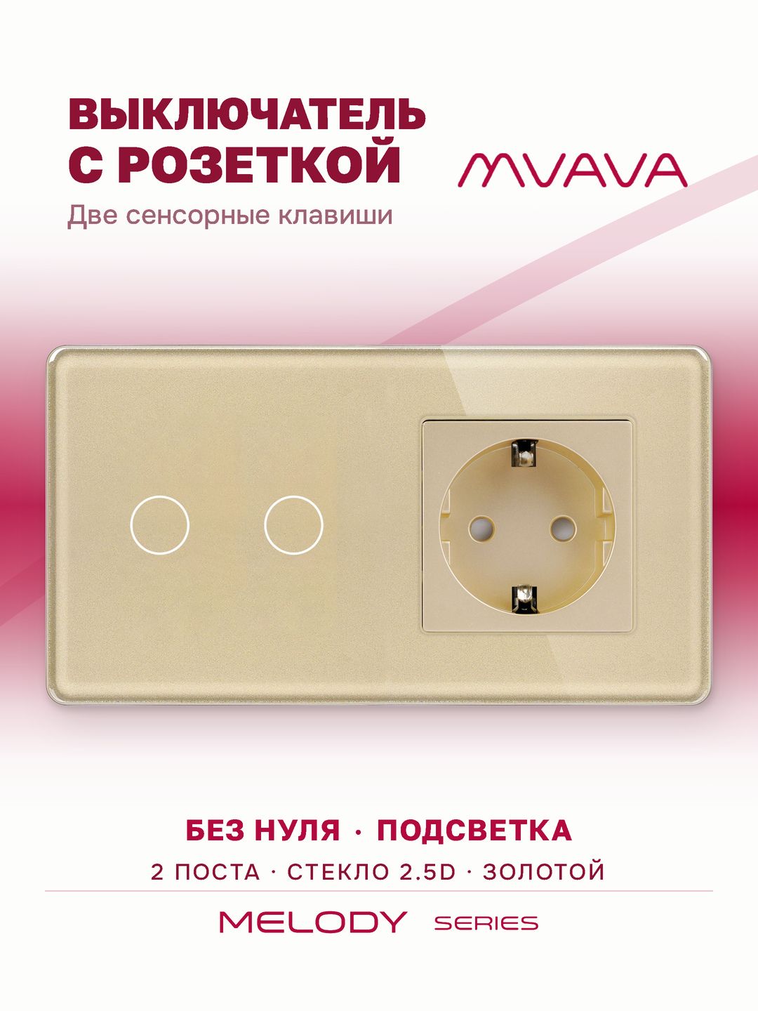 Купить Сенсорный выключатель с розеткой 2кл. 1 розетка, 2 поста (2G+1EU) стекло 2.5D 157х86мм цвет золотой в интернет-магазине Mvava.ru