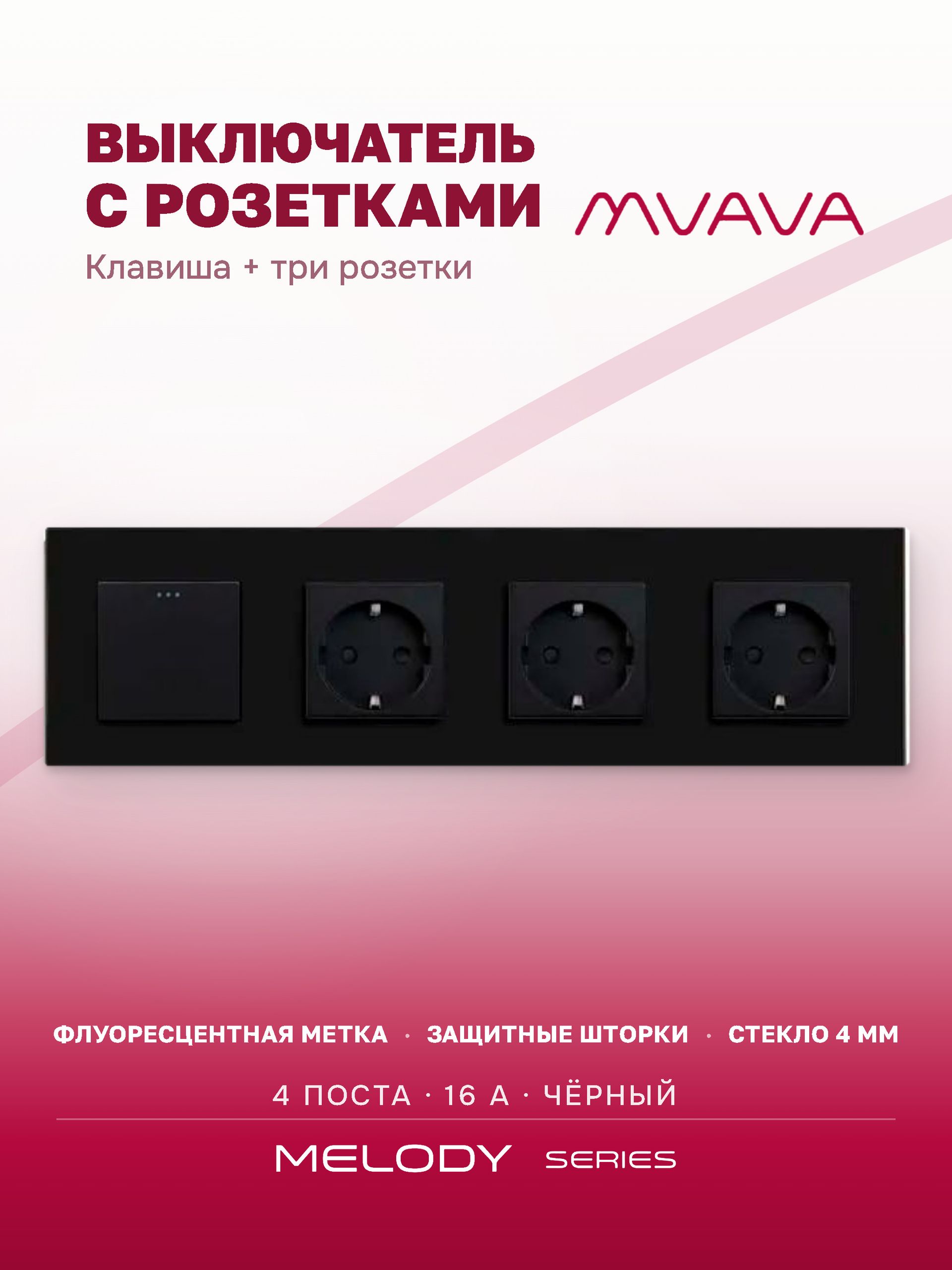 Купить Выключатель с розеткой, 1 клавиша 3 розетки, 4 поста (M1+3F) рамка стекло 299х86мм цвет черный в интернет-магазине Mvava.ru