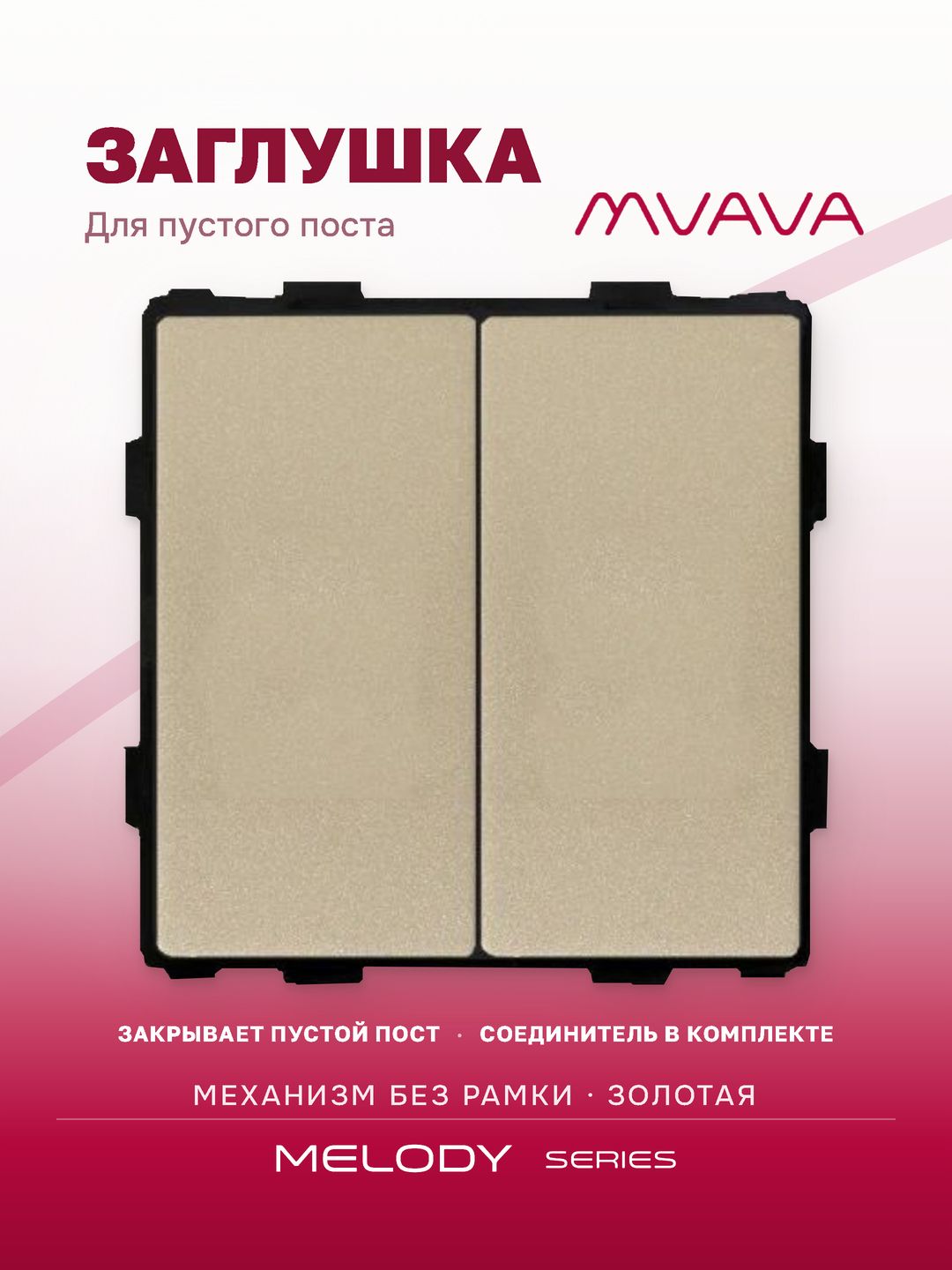 Купить Механизм розетки "заглушка", Blk/Blk, цвет золотой в интернет-магазине Mvava.ru