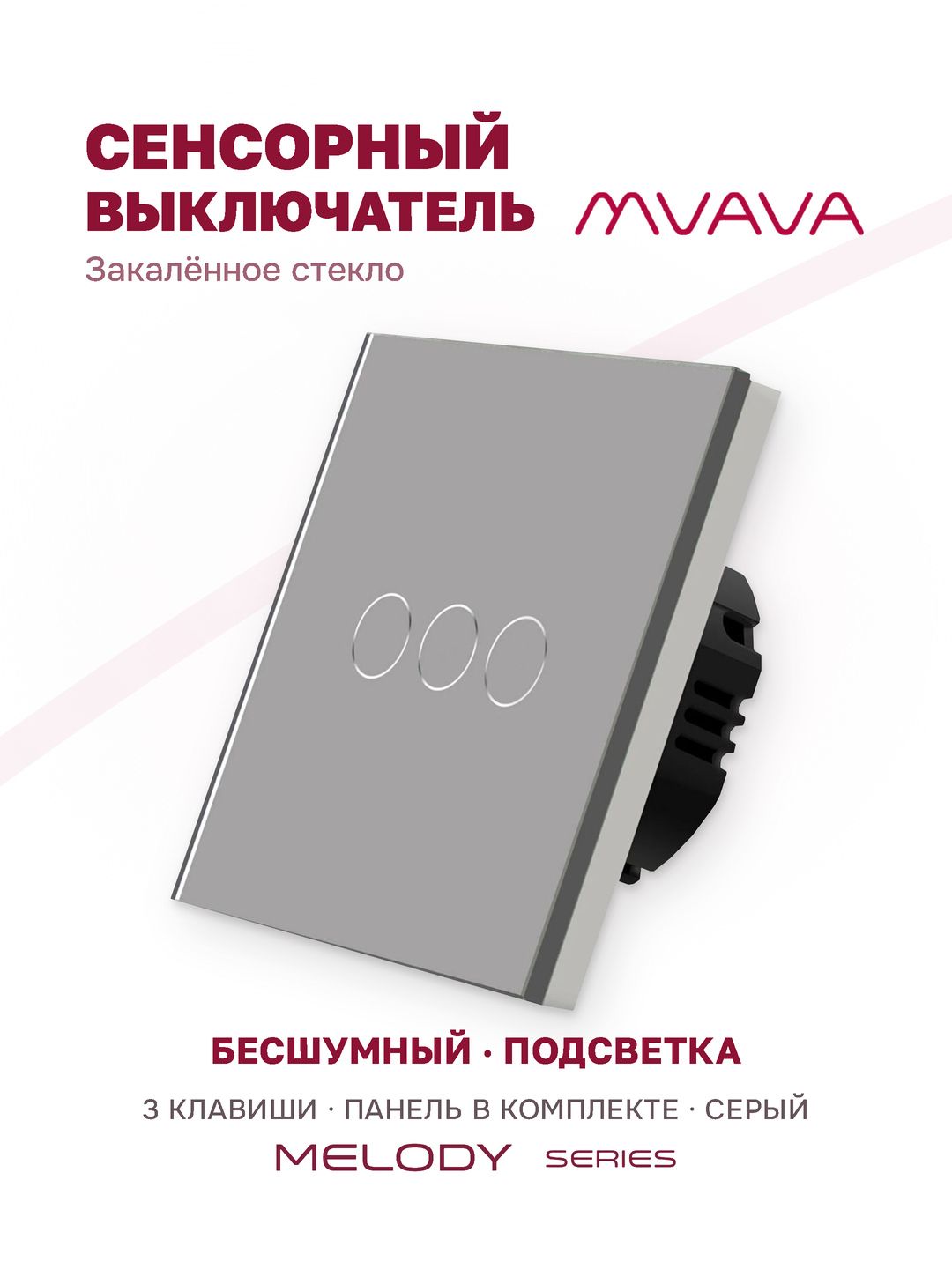 Купить Сенсорный выключатель 3 клавиши 1 пост, (3G) стекло 86х86мм цвет серый в интернет-магазине Mvava.ru