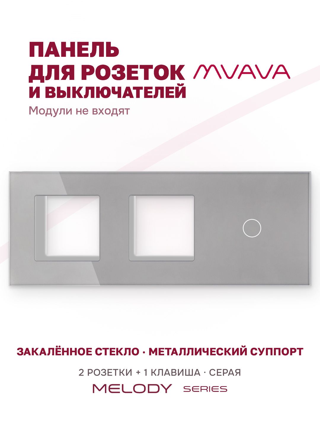 Купить Рамка MVAVA, 3 поста, 1 клавиша, под 2 розетки (2Р+1К), 228×86 мм, стекло, серая в интернет-магазине Mvava.ru