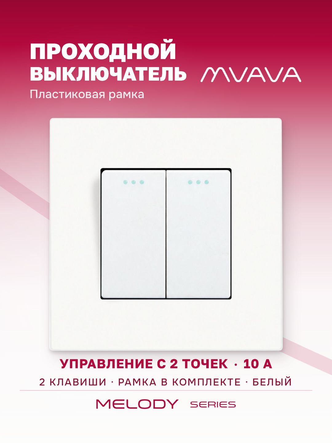 Купить Выключатель проходной, 2 клавиши, 1 пост, рамка пластик 86х86мм цвет белый в интернет-магазине Mvava.ru
