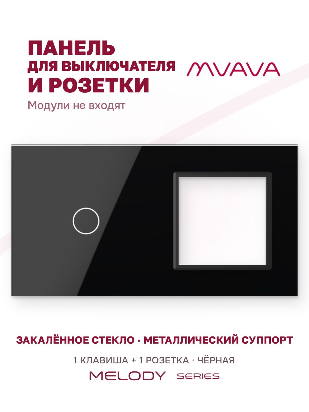 Купить Рамка MVAVA, 2 поста, 1 клавиша, под 1 розетку (1К+1Р), 157×86 мм, стекло, чёрная в интернет-магазине Mvava.ru