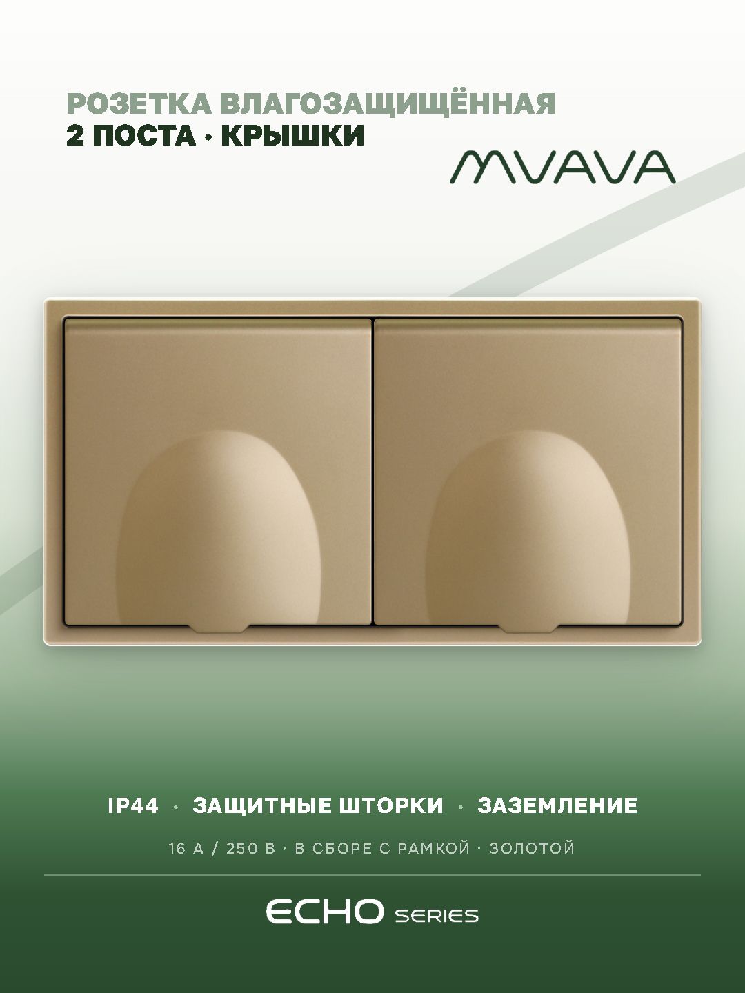 Розетка с крышкой echo 2 поста 16А, пластик, цвет золото MVAVA