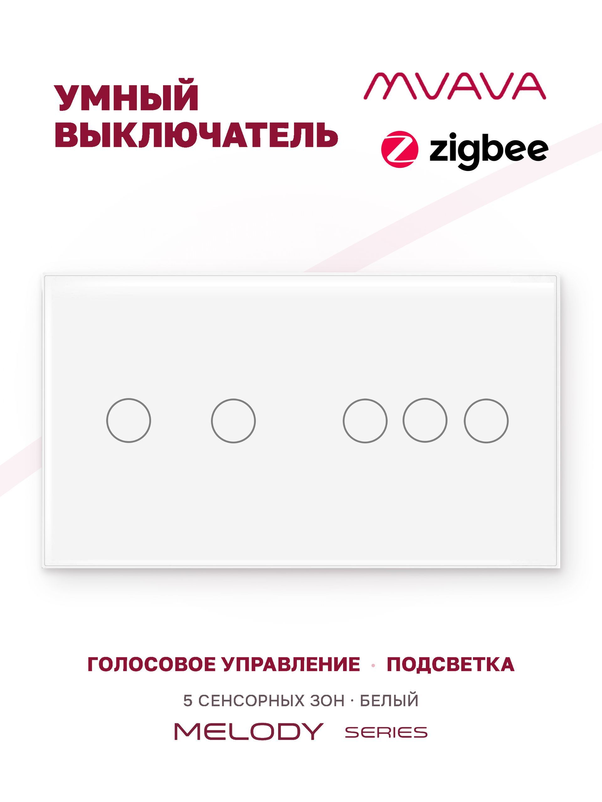Купить Сенсорный выключатель ZigBee MVAVA 5 кл. 2 поста (2G+3G) стекло 157х86мм цвет белый в интернет-магазине Mvava.ru