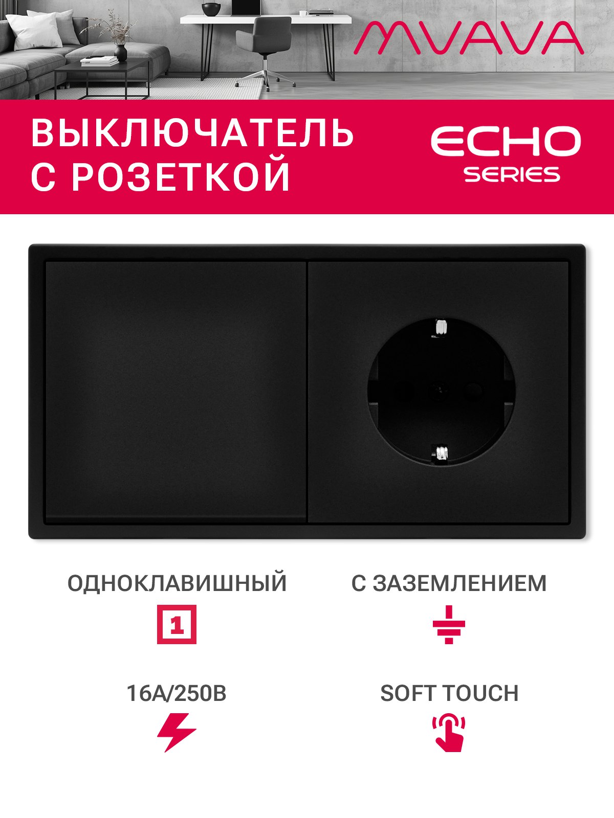 Выключатель echo с розеткой, 1 клавиша 1 розетка, 2 поста (М1+1F) рамка пластик 152х81мм цвет черный MVAVA