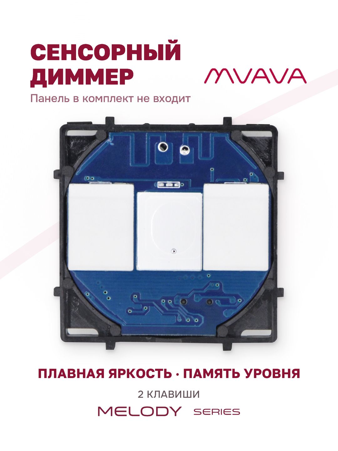 Купить Сенсорный модуль, 2 клавиши диммер (с конденсатором, без панели) в интернет-магазине Mvava.ru