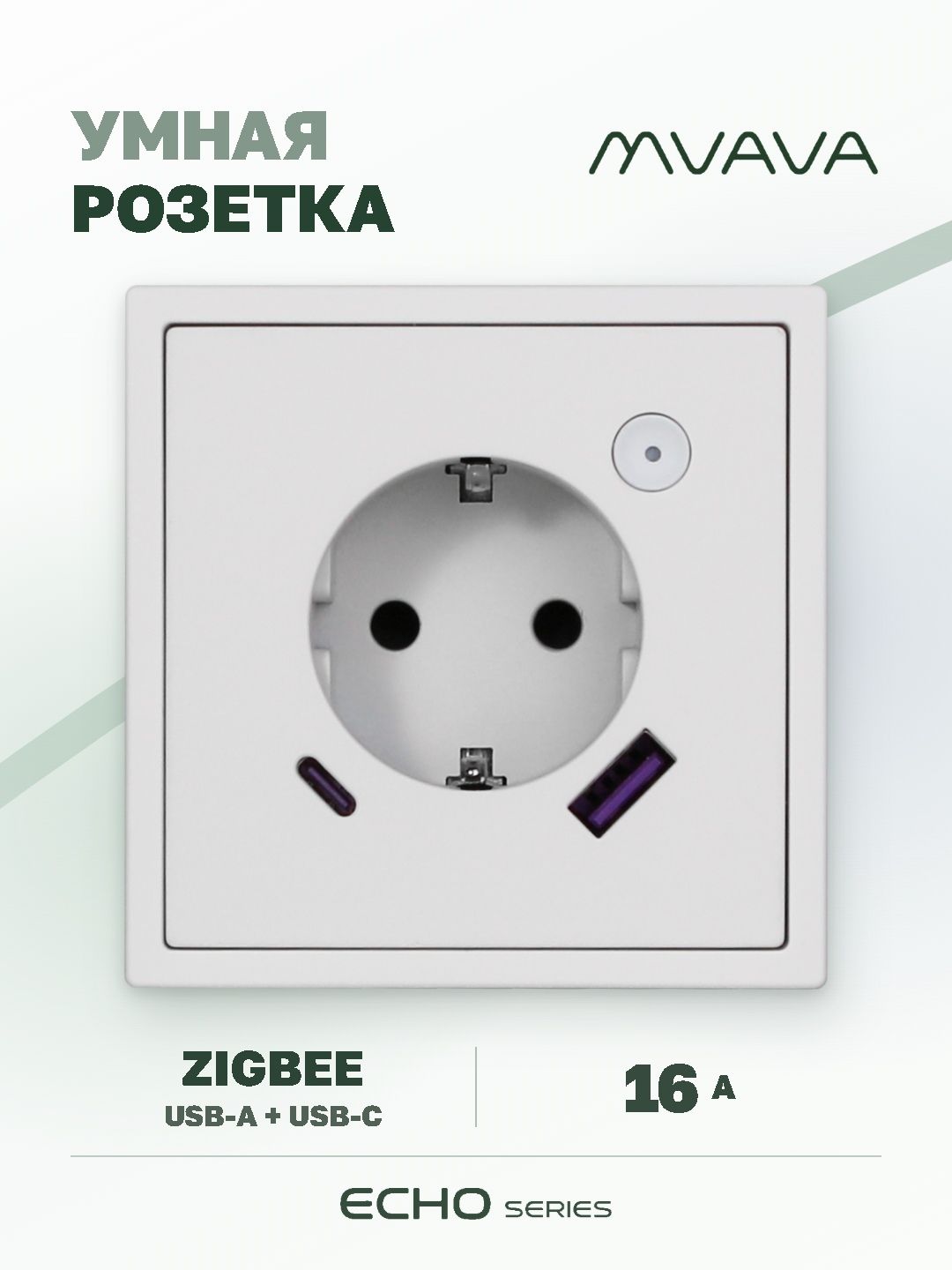 Купить Розетка с USB Type-C MVAVA Echo, USB-A, 20W, ZigBee, с Алисой, 81х81 мм, 16А, белая в интернет-магазине Mvava.ru