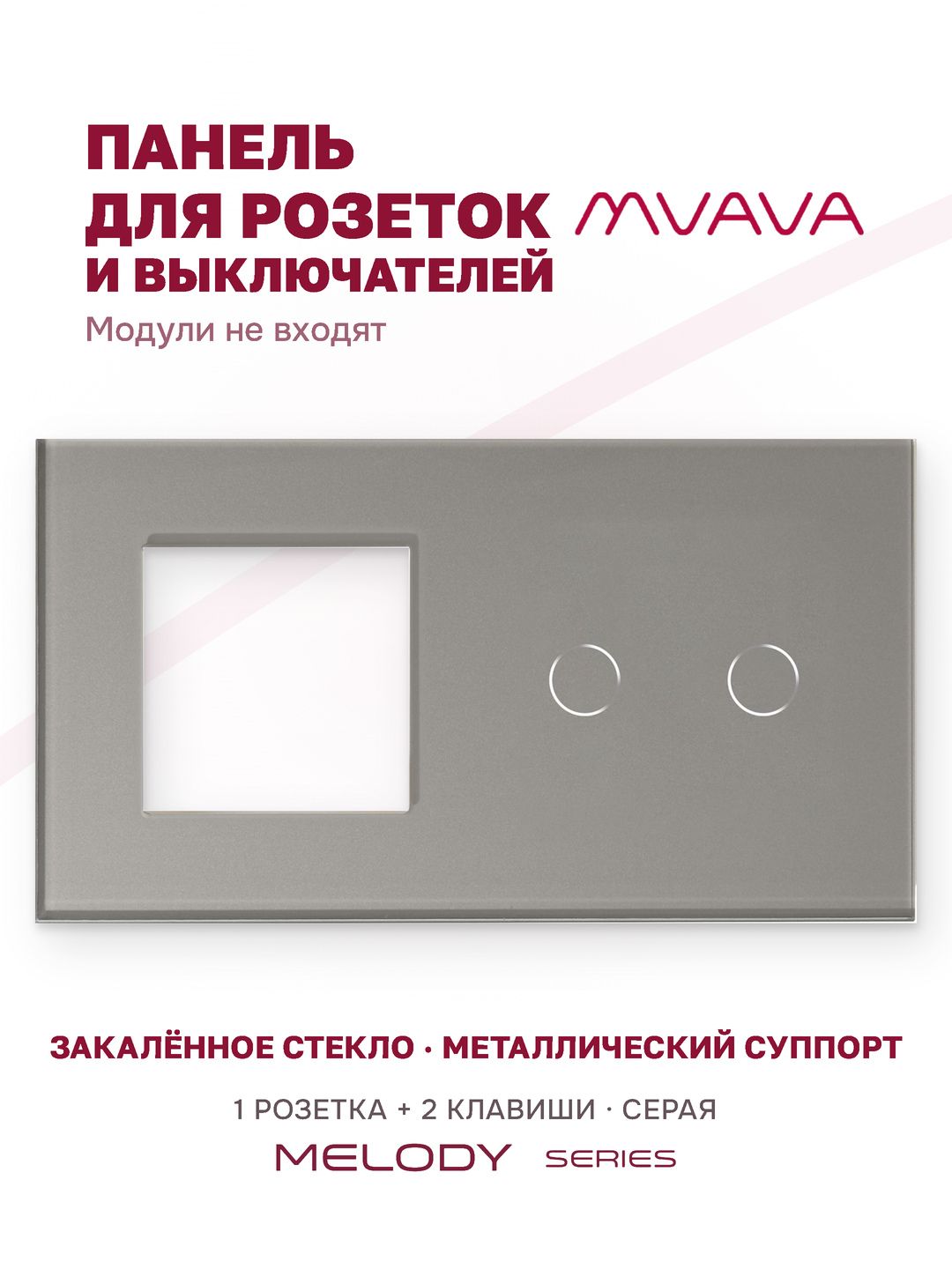 Купить Рамка MVAVA, 2 поста, 2 клавиши, под 1 розетку (1Р+2К), 157×86 мм, стекло, серая в интернет-магазине Mvava.ru