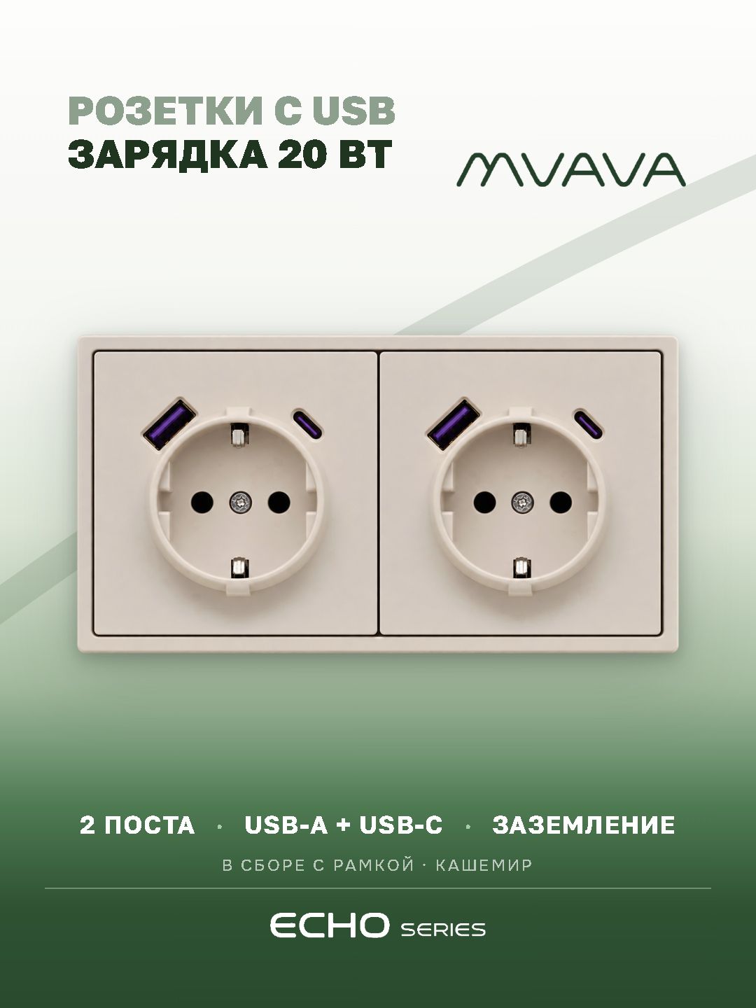 Розетка электрическая echo 2 поста с Usb/Type-C АC, быстрая зарядка 20W, цвет кашемир MVAVA