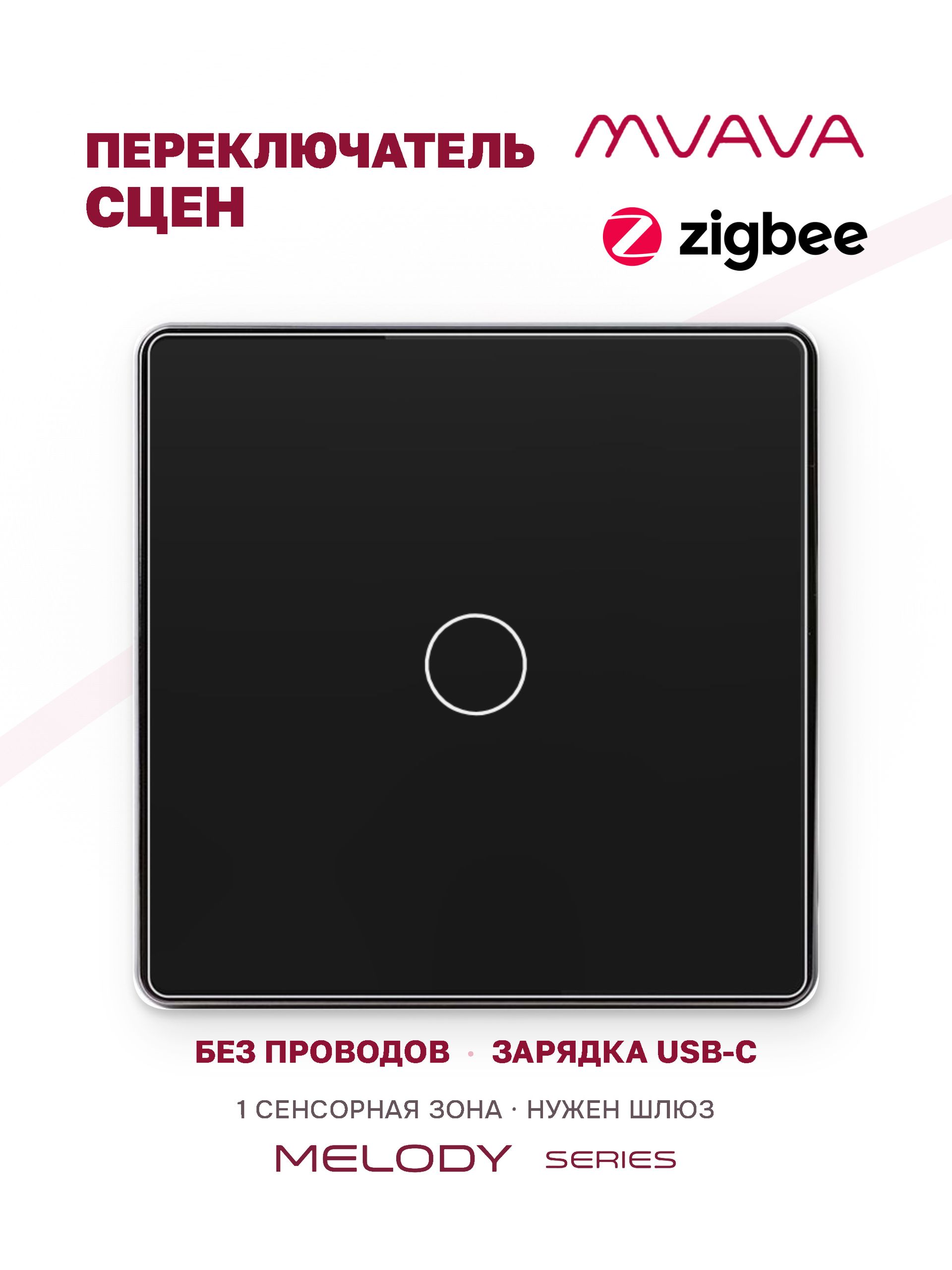 Купить Сенсорный беспроводной переключатель сцен ZigBee 1 кл. цвет черный в интернет-магазине Mvava.ru