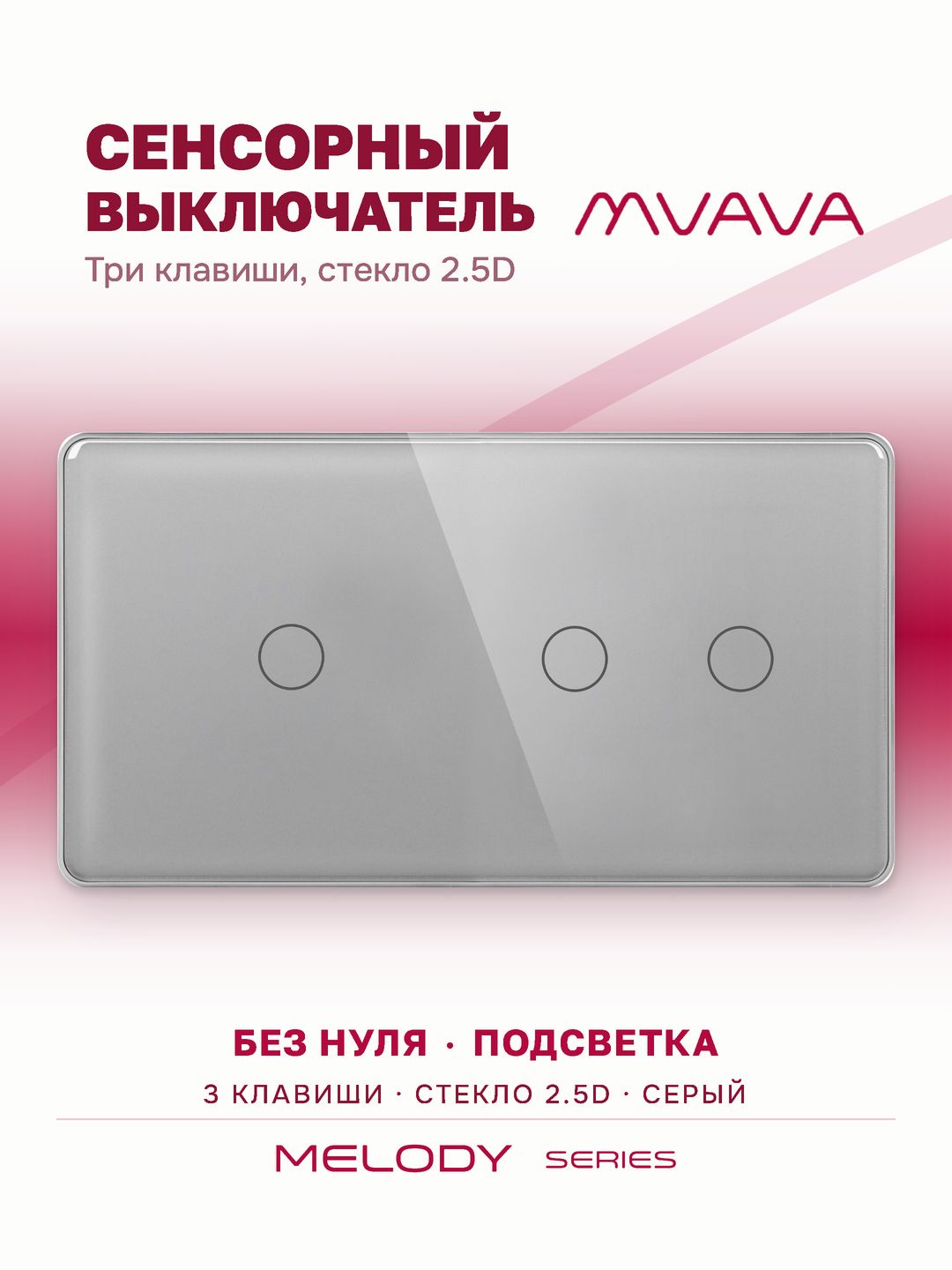 Купить Сенсорный выключатель 3 клавиши, 2 поста (1G+2G) стекло 2.5D 157х86мм цвет серый в интернет-магазине Mvava.ru