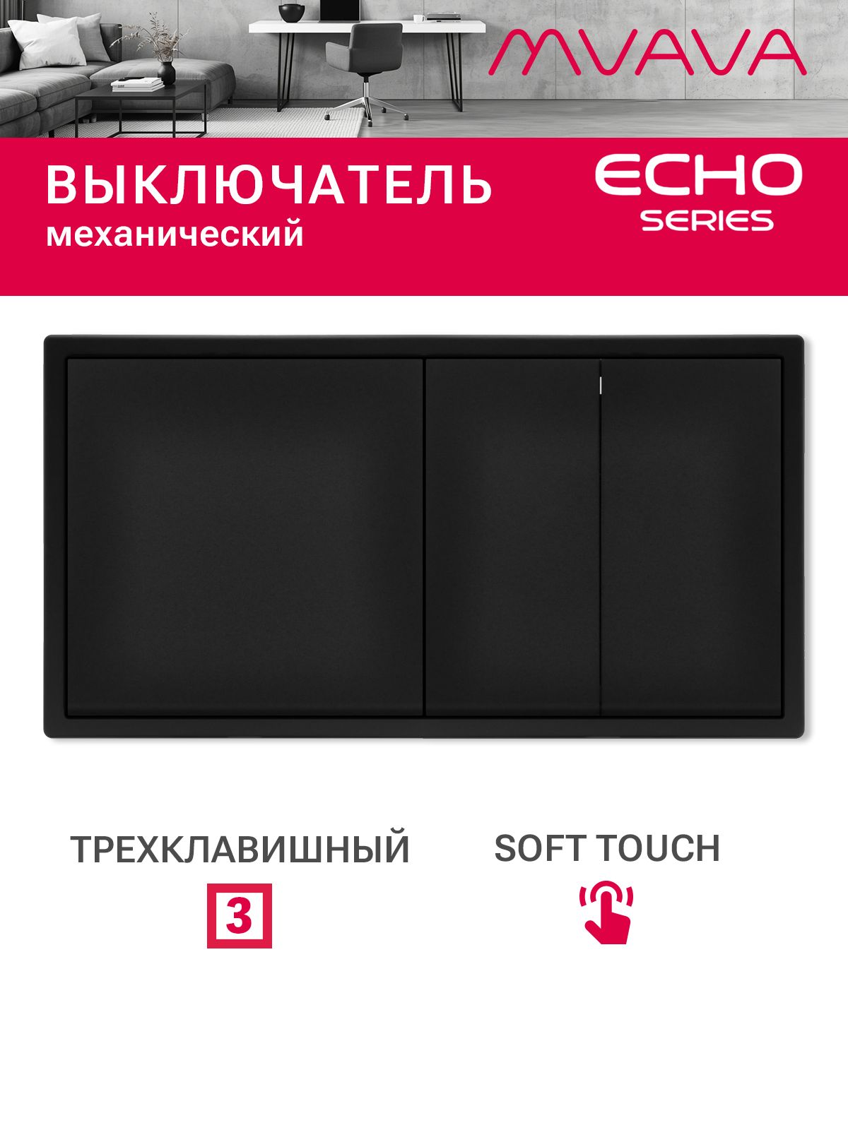Выключатель echo 3 клавиши 2 поста (М1+М2) рамка 152х81мм цвет кашемир MVAVA