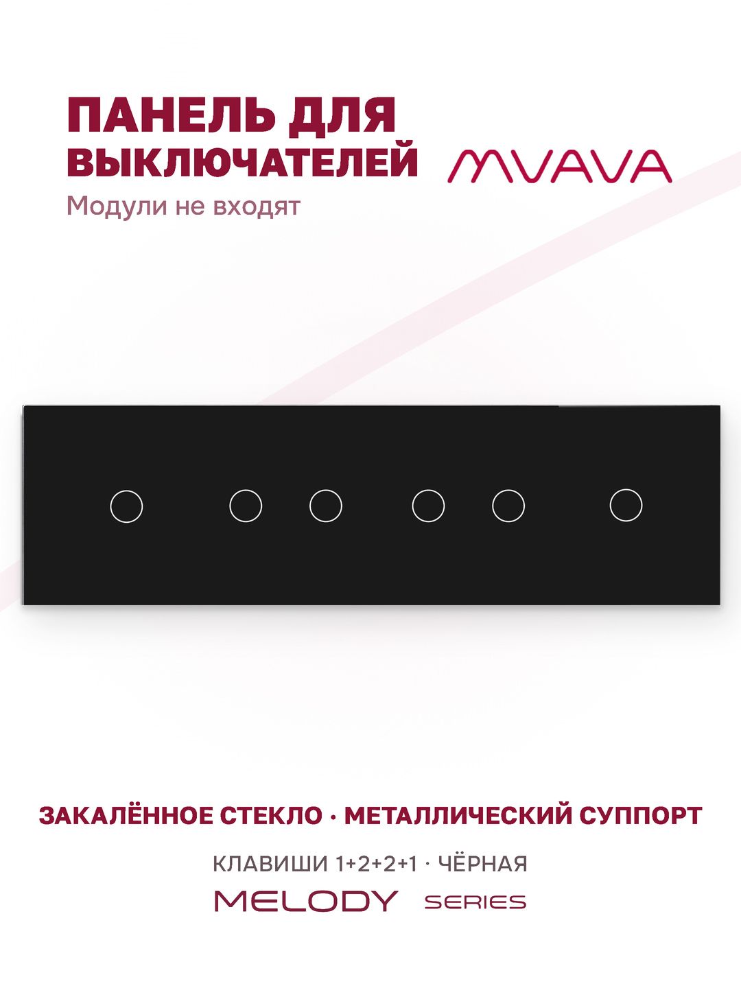 Купить Панель 4 поста (1G+2G+2G+1G) 299*86мм, стекло (без выкл.) цвет, черный в интернет-магазине Mvava.ru