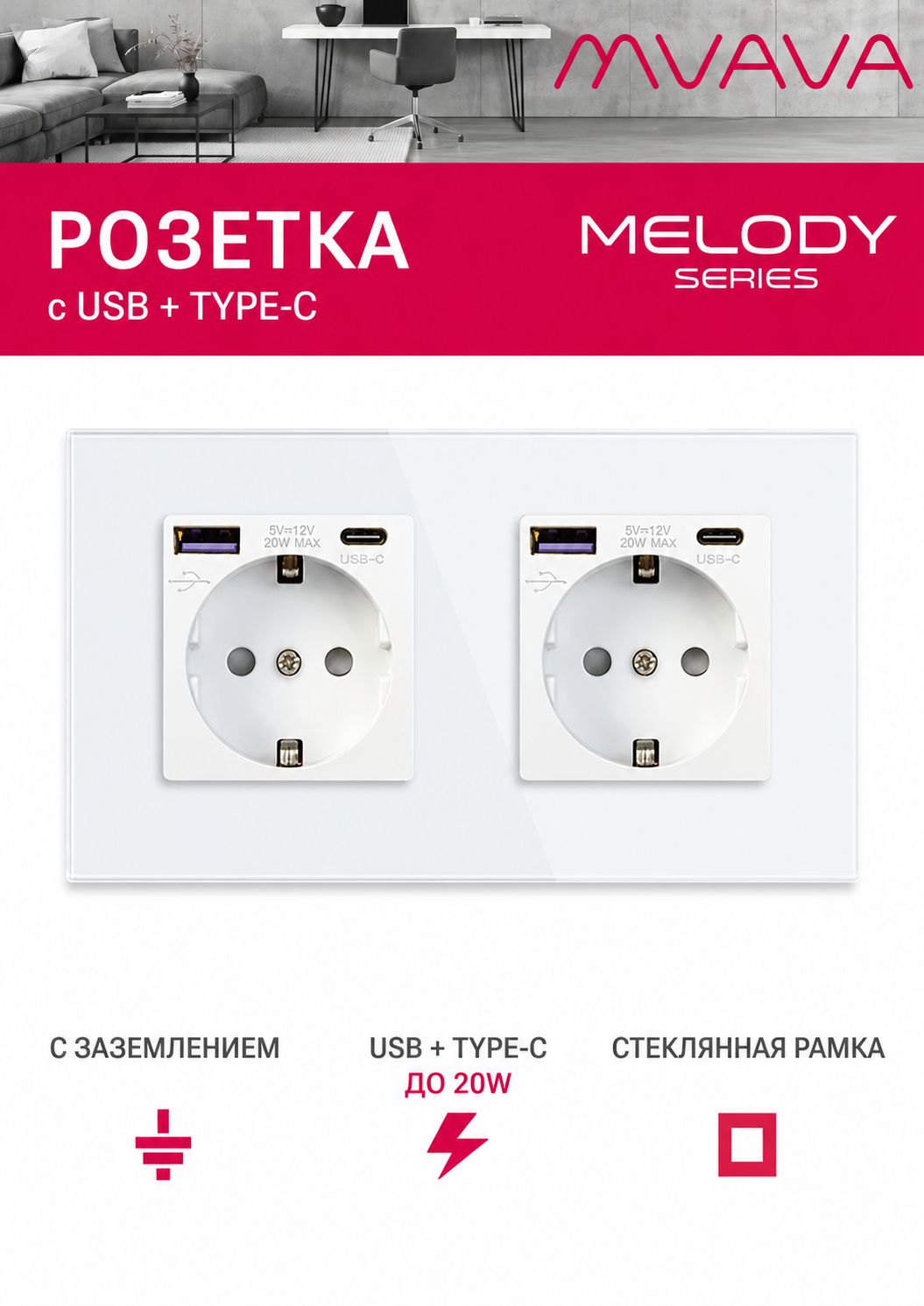 Купить Розетка электрическая 2 поста AC, быстрая зарядка 20W, стекло 157х86 мм, цвет белый в интернет-магазине Mvava.ru